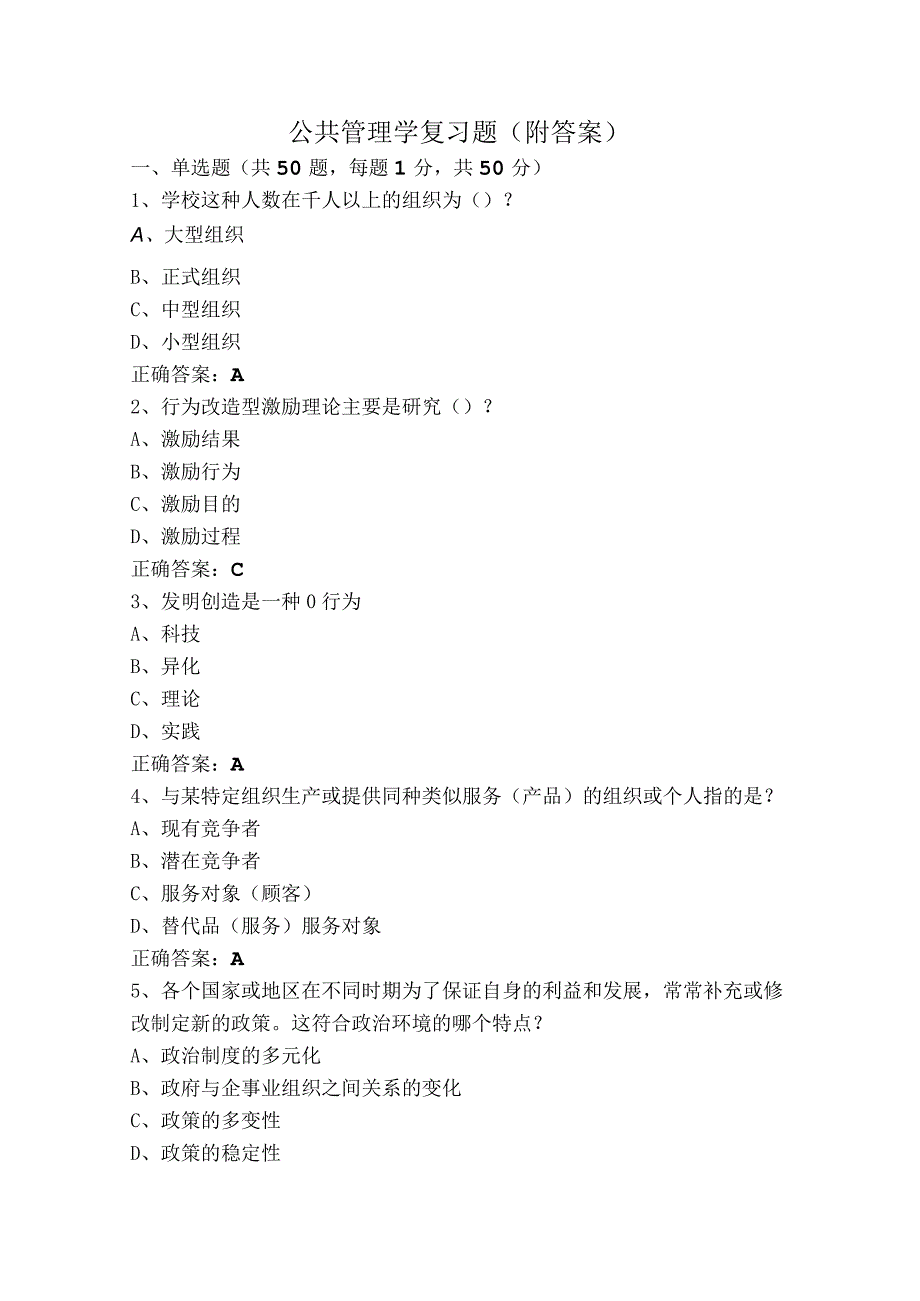 公共管理学复习题（附答案）.docx_第1页