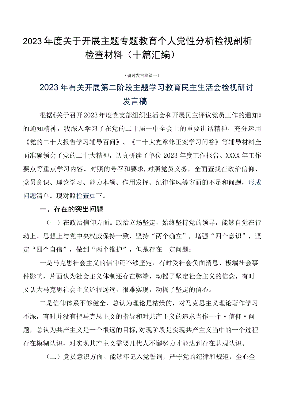 2023年度关于开展主题专题教育个人党性分析检视剖析检查材料（十篇汇编）.docx_第1页