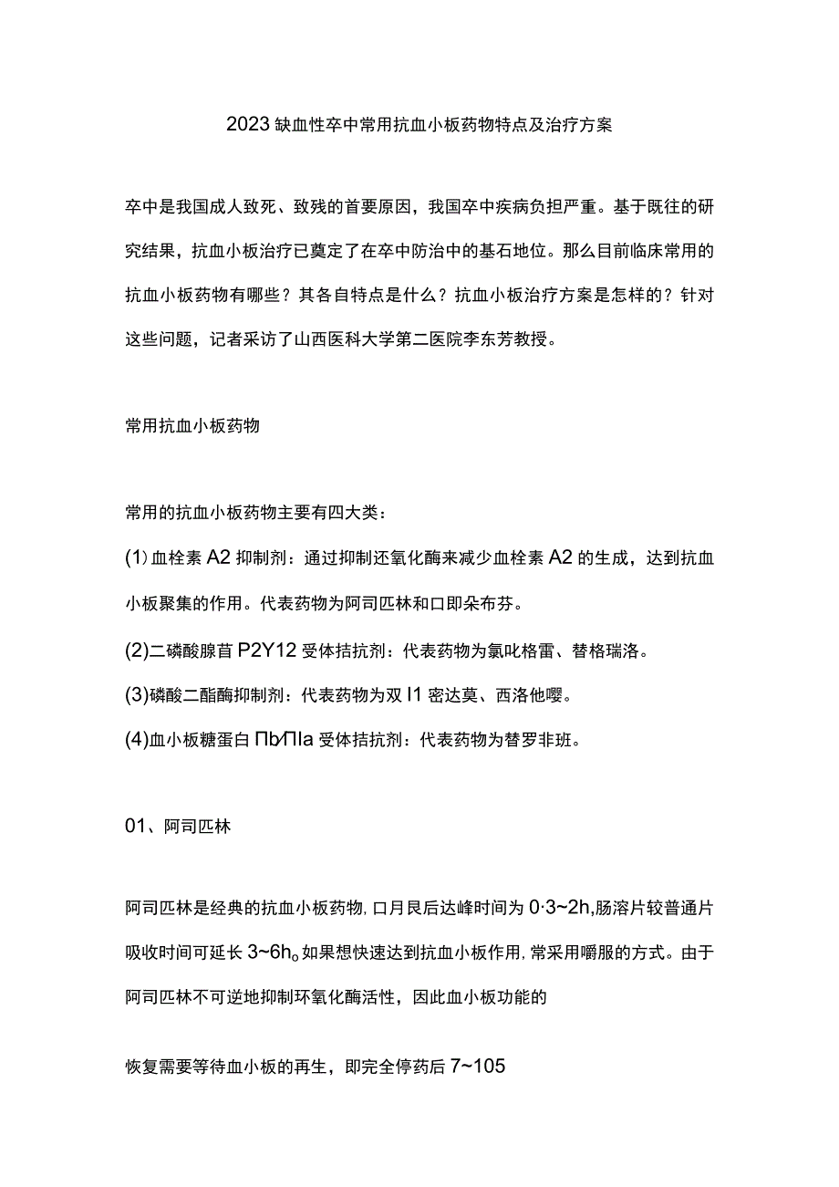 2023缺血性卒中常用抗血小板药物特点及治疗方案.docx_第1页