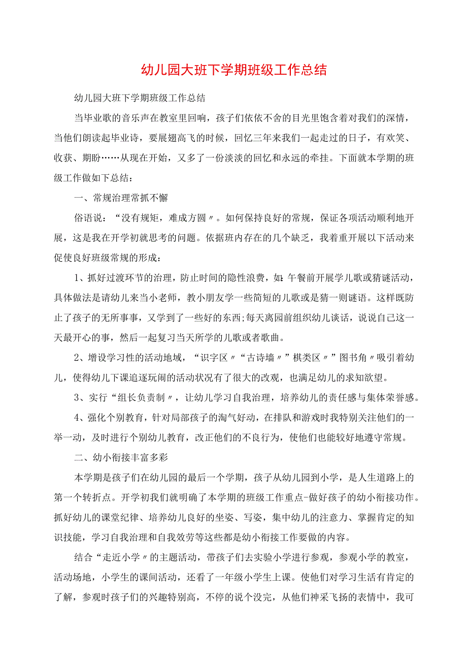 2023年幼儿园大班下学期班级工作总结.docx_第1页