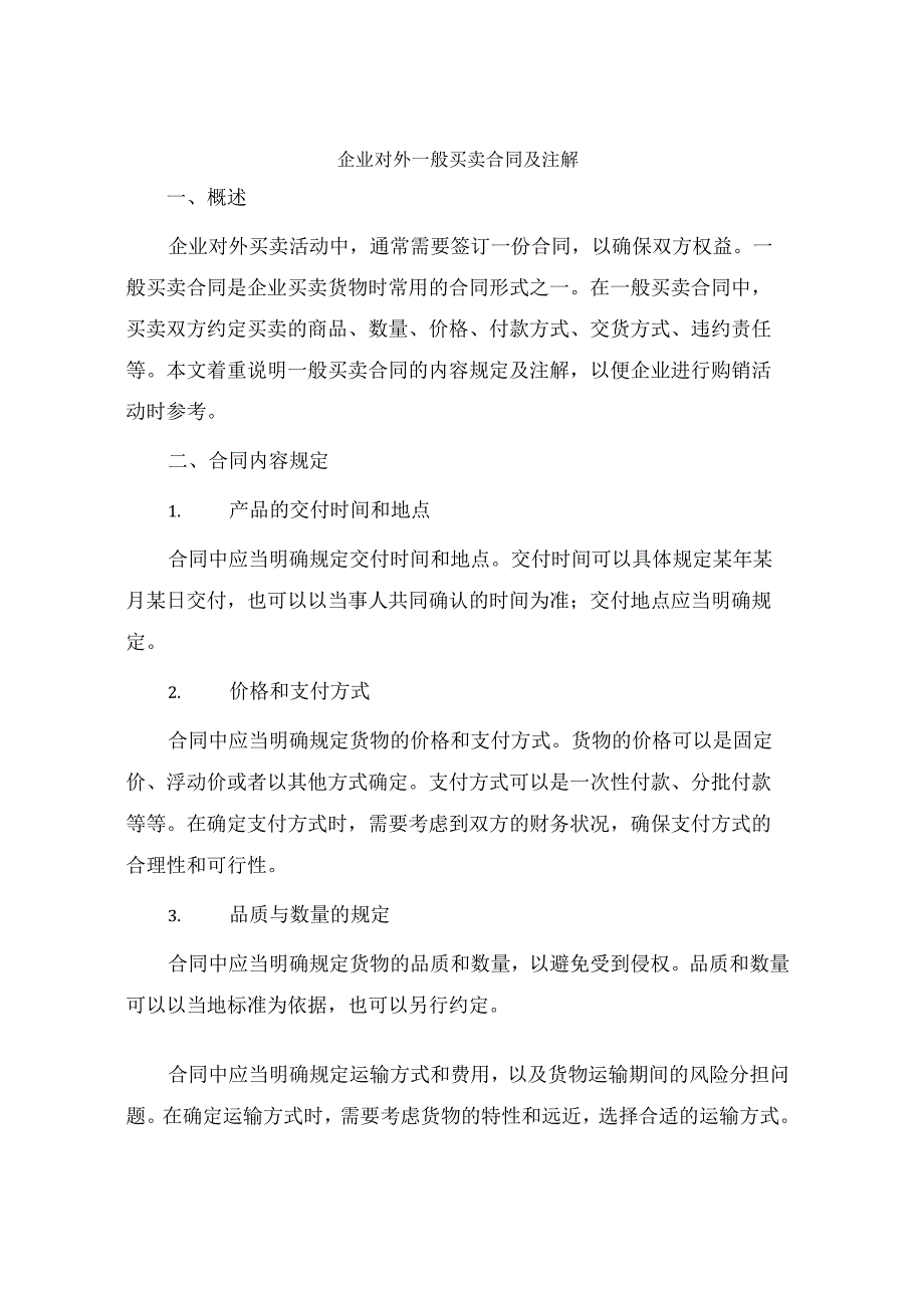 企业对外一般买卖合同及注解.docx_第1页