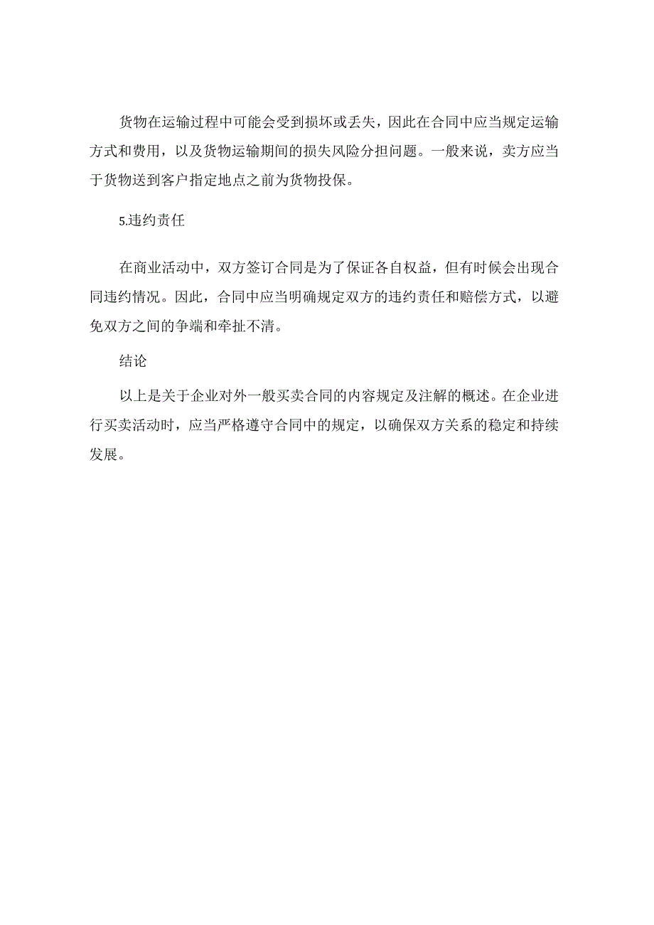 企业对外一般买卖合同及注解.docx_第3页