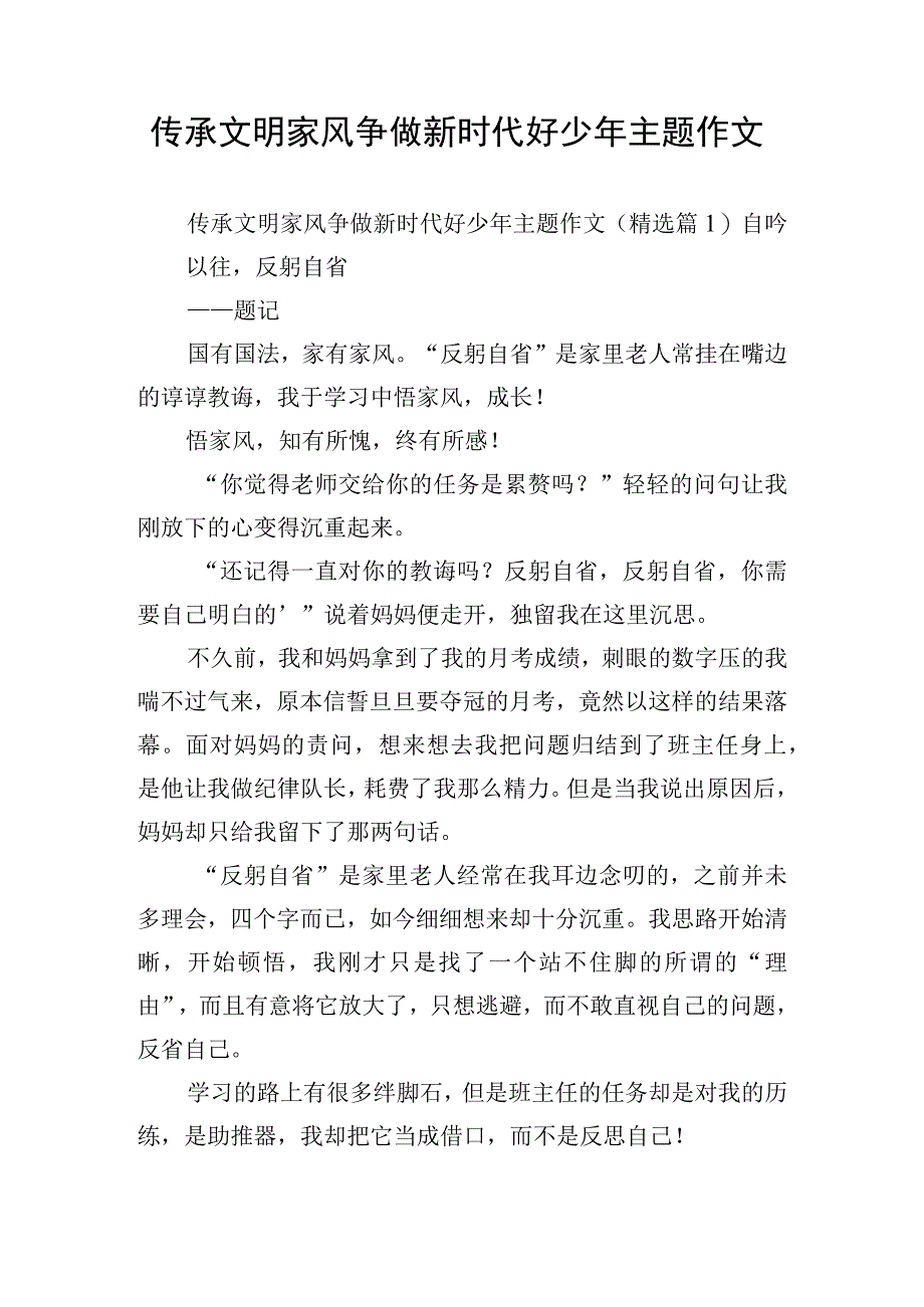 传承文明家风争做新时代好少年主题作文.docx_第1页