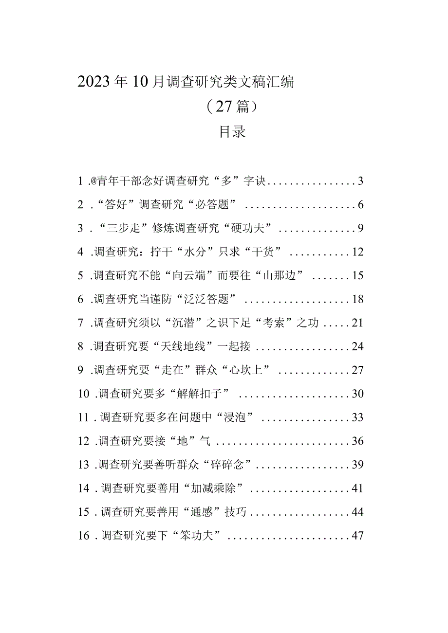 2023年10月调查研究类文稿汇编（27篇）.docx_第1页