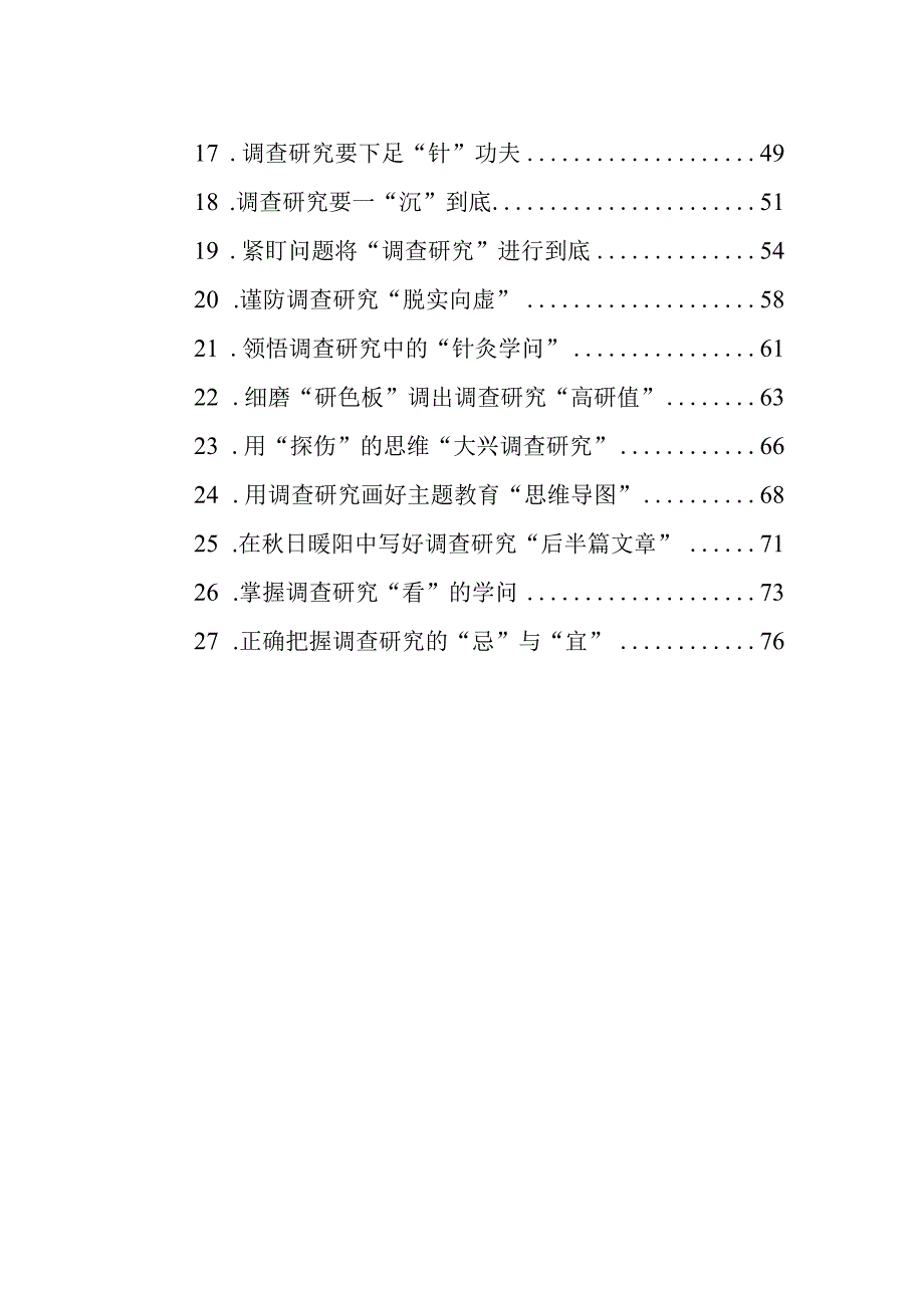 2023年10月调查研究类文稿汇编（27篇）.docx_第2页