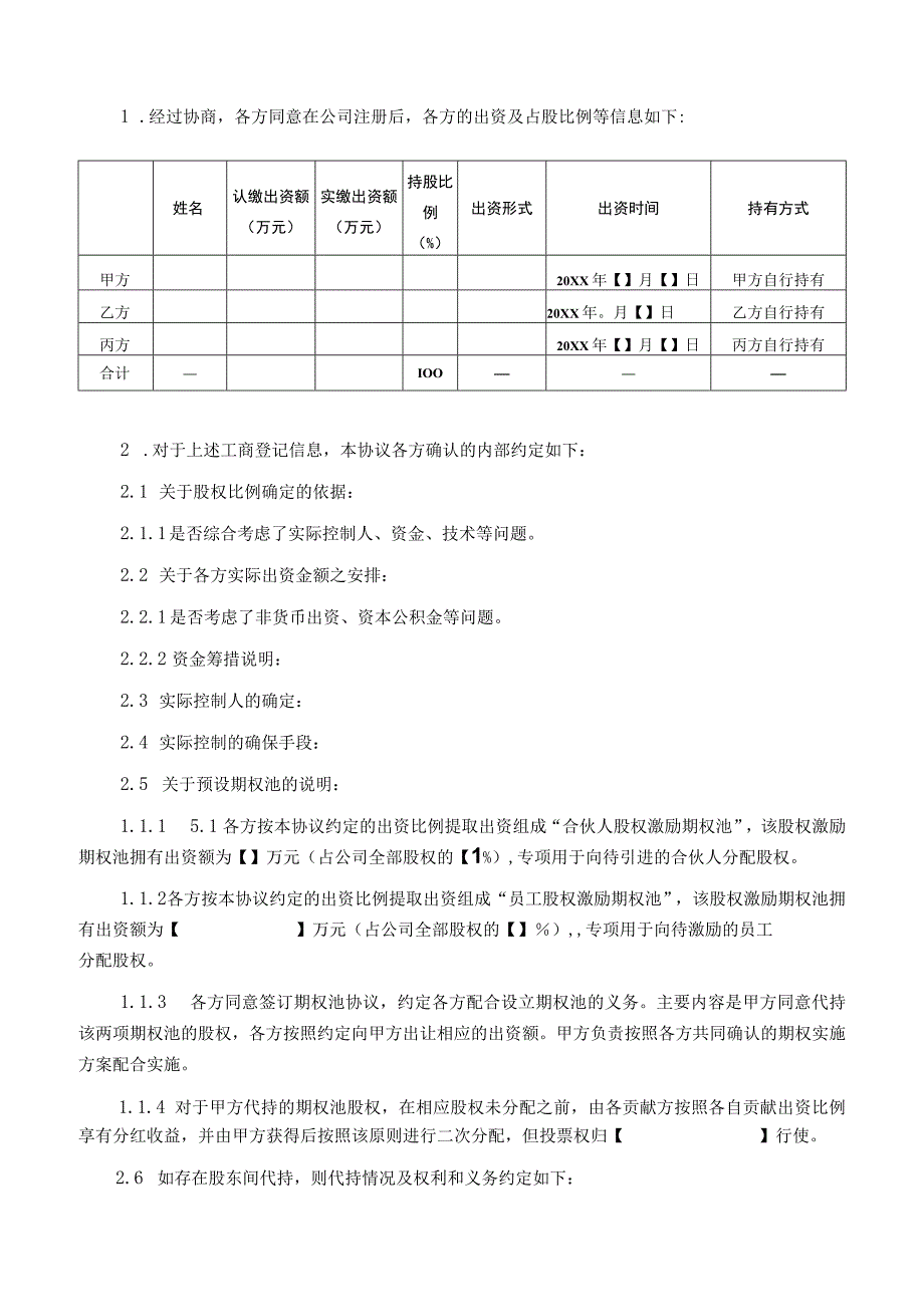 【最新】法律服务-股东协议.docx_第3页