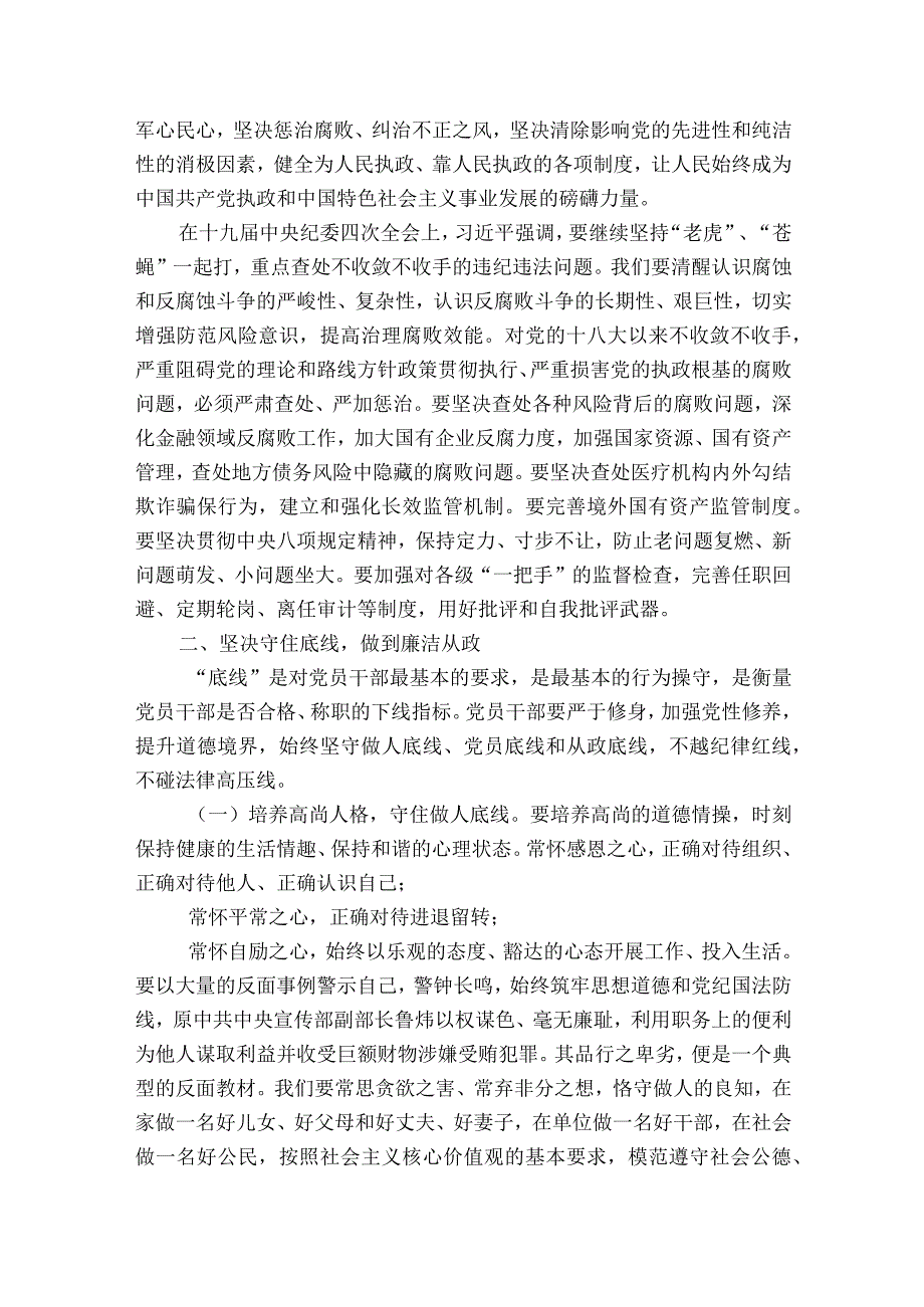 党课讲稿：认清形势严守底线争做勤政廉政好干部13篇.docx_第2页