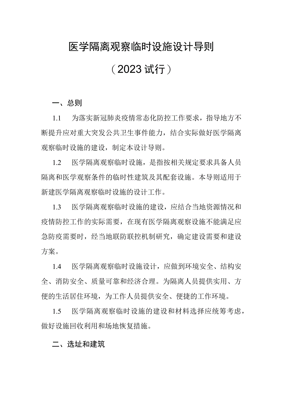 医学隔离观察临时设施设计导则（2021 试行）.docx_第1页