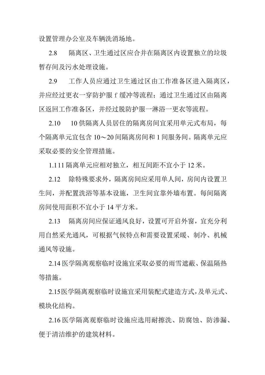 医学隔离观察临时设施设计导则（2021 试行）.docx_第3页