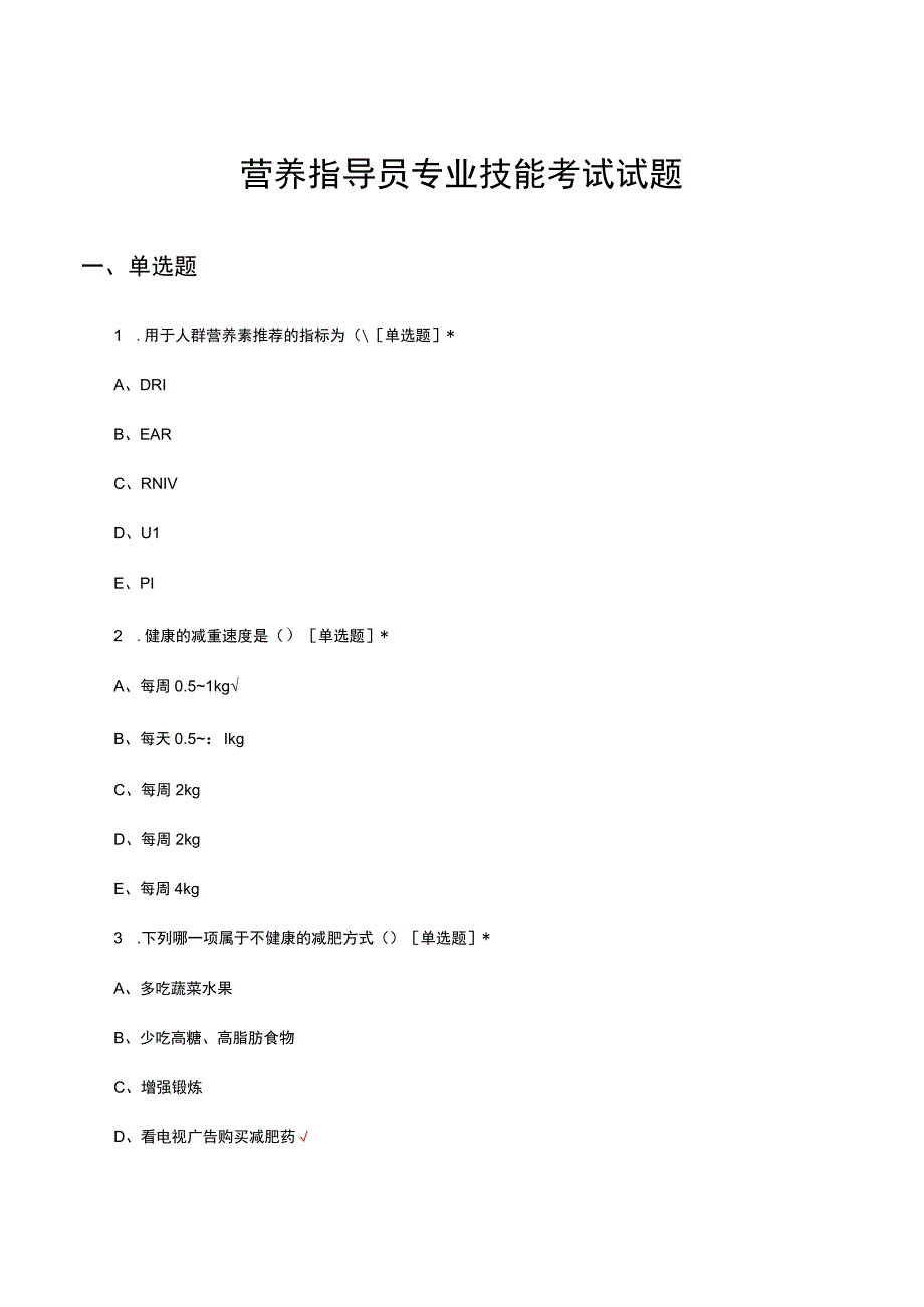 2023年营养指导员专业技能考试试题.docx_第1页