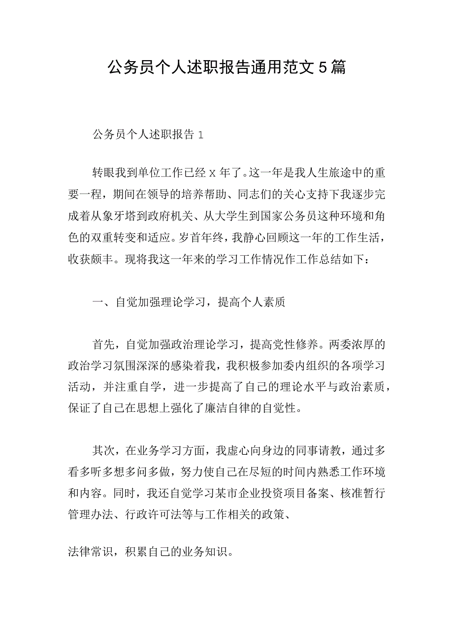 公务员个人述职报告通用范文5篇.docx_第1页