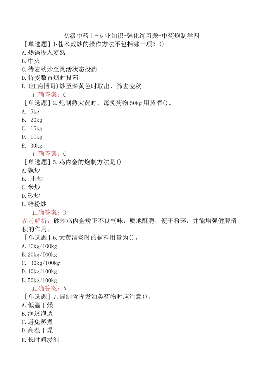 初级中药士-专业知识-强化练习题-中药炮制学四.docx_第1页