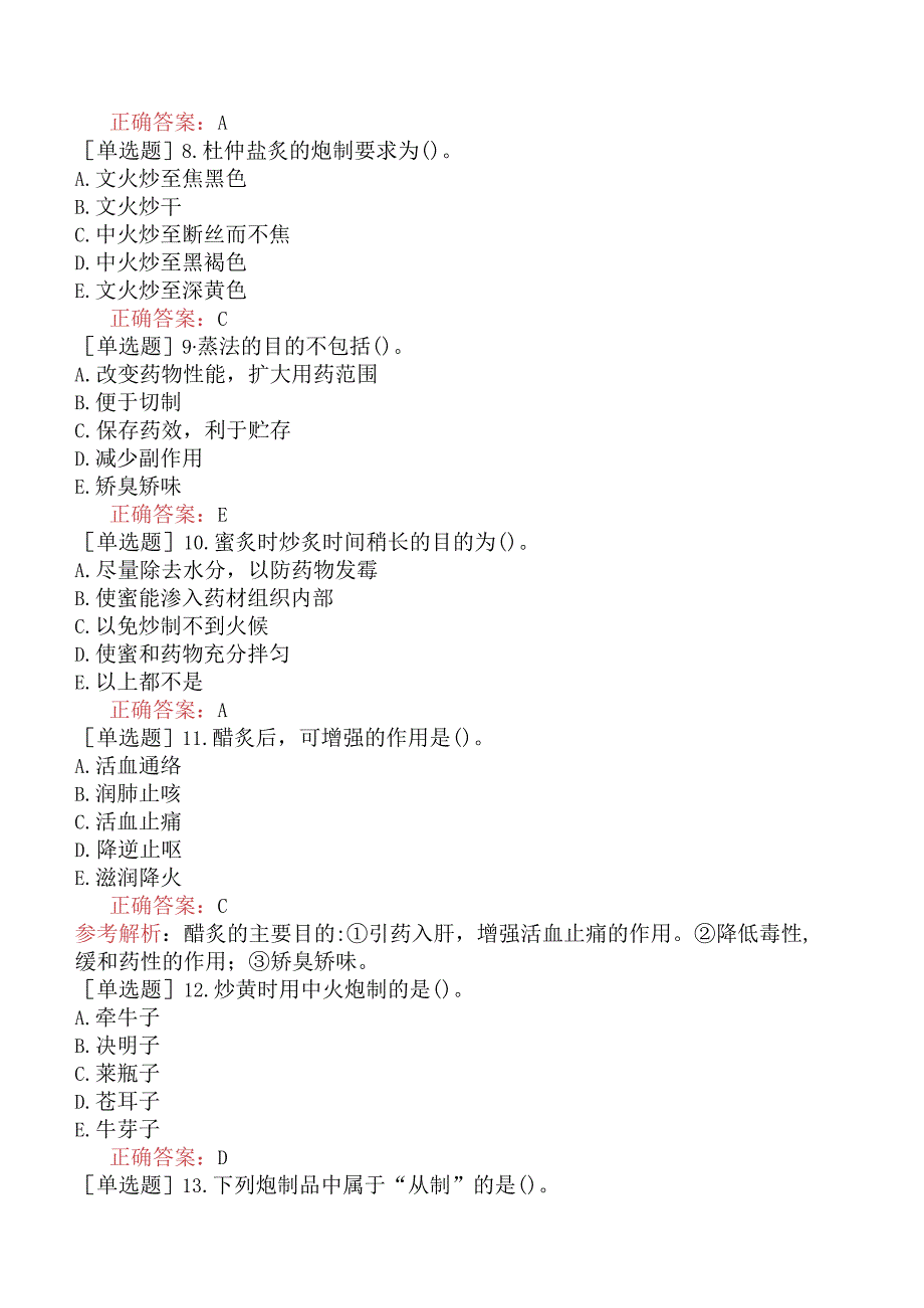 初级中药士-专业知识-强化练习题-中药炮制学四.docx_第2页