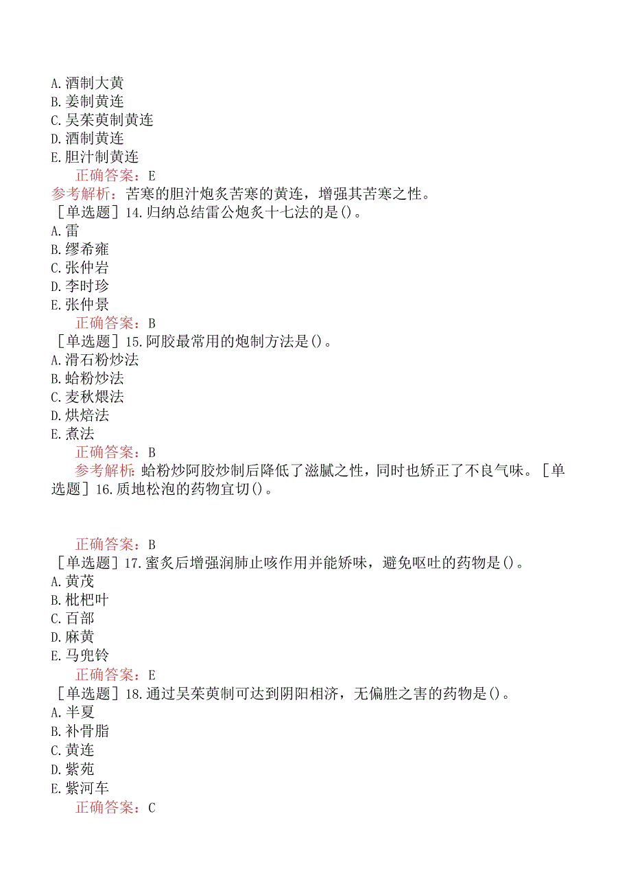 初级中药士-专业知识-强化练习题-中药炮制学四.docx_第3页