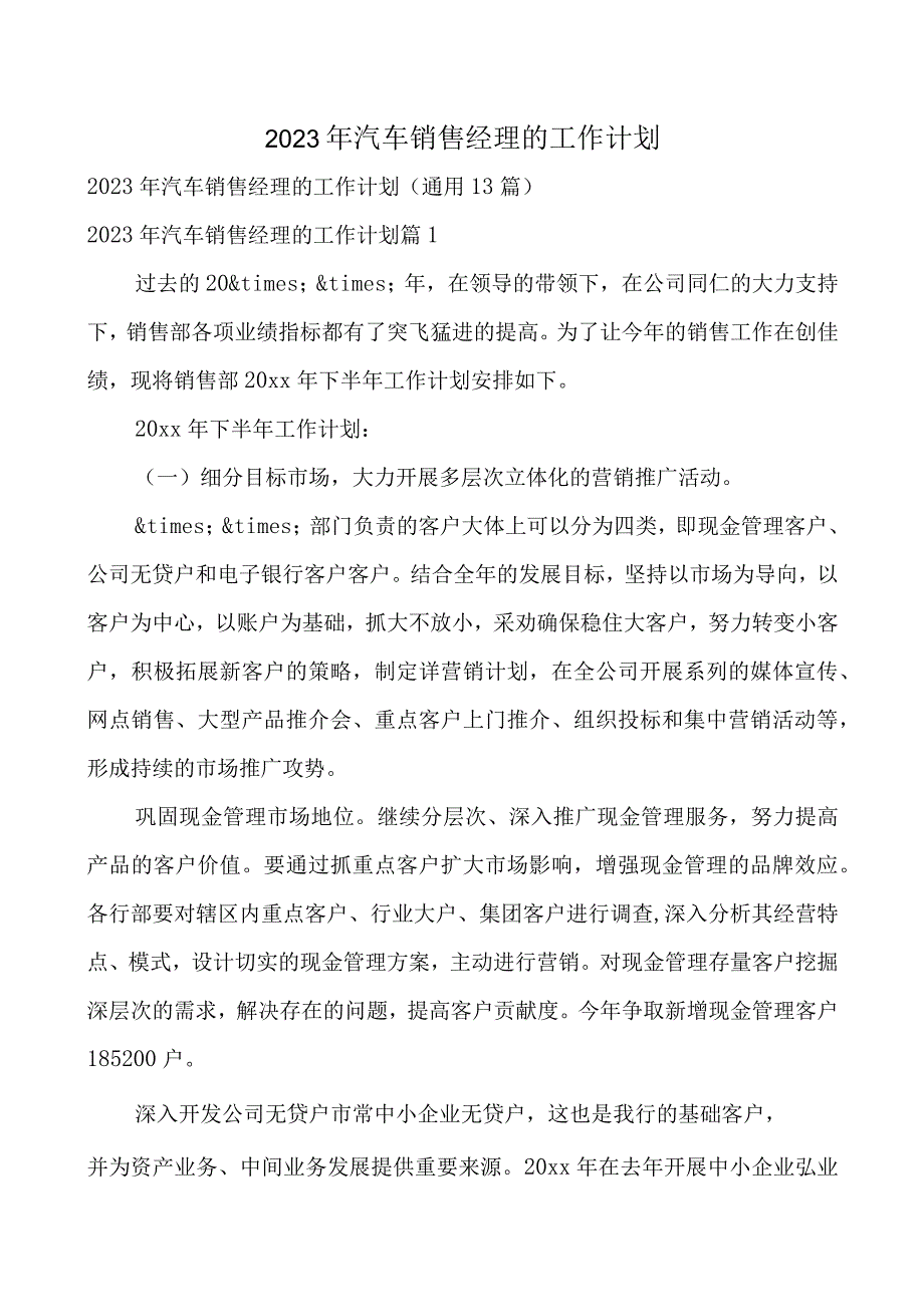 2023年汽车销售经理的工作计划.docx_第1页