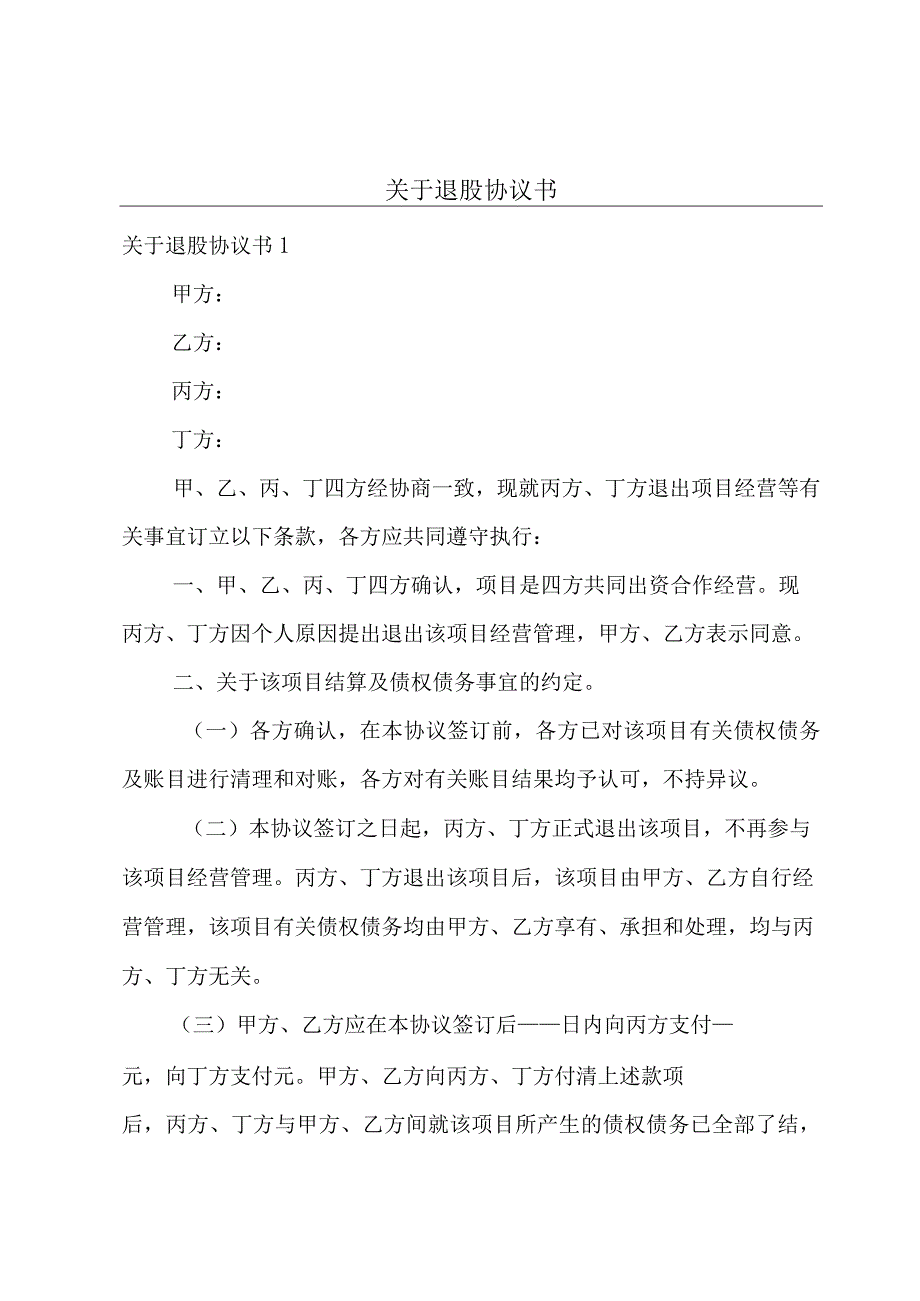 关于退股协议书.docx_第1页