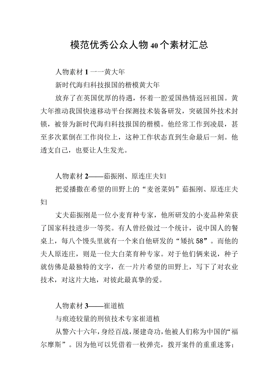 2023年模范优秀公众人物40个素材汇总.docx_第1页