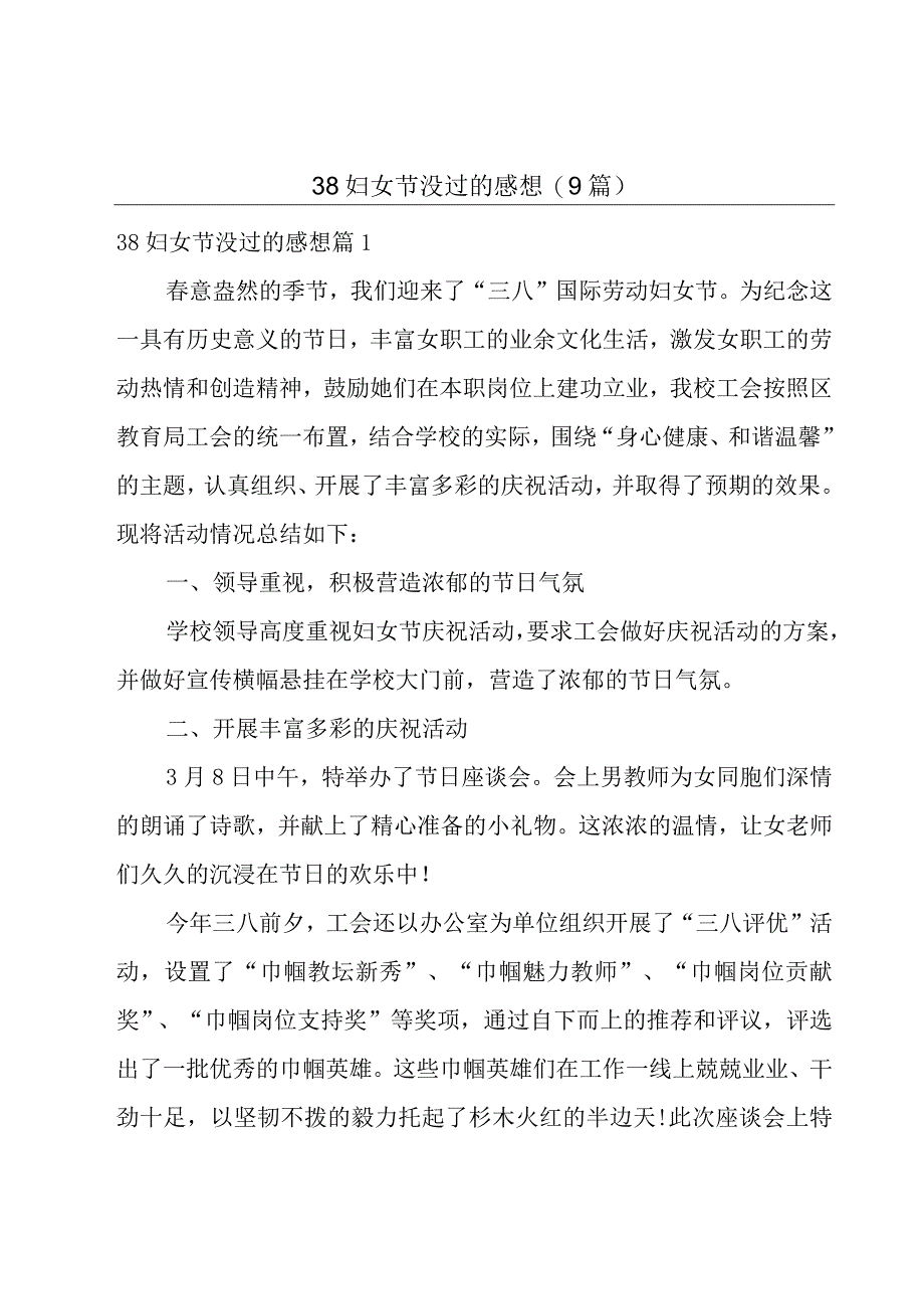 38妇女节没过的感想(9篇).docx_第1页