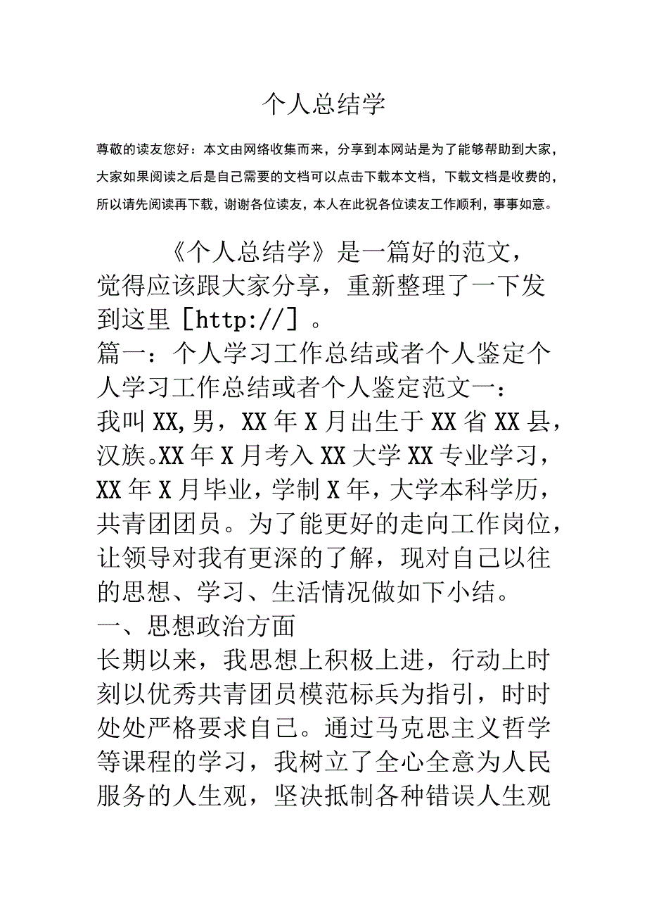 个人总结学.docx_第1页