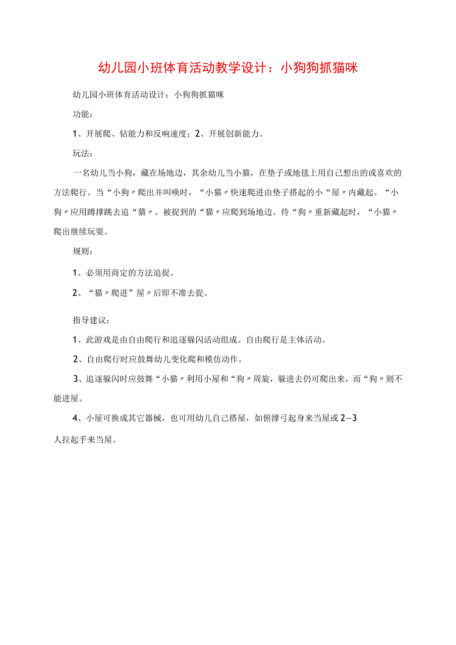 2023年幼儿园小班体育活动教学设计：小狗狗抓猫咪.docx_第1页