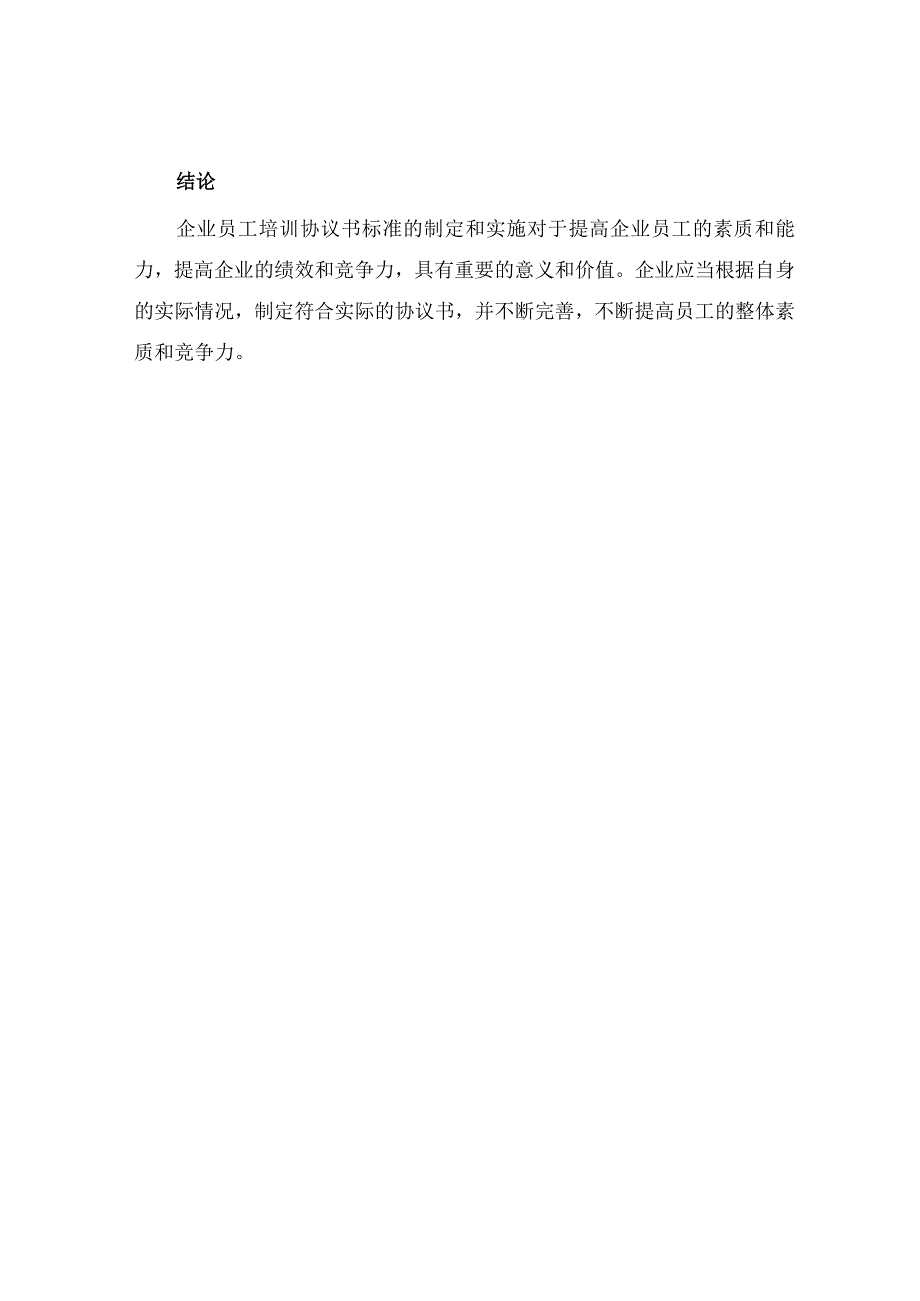 企业员工培训协议书标准.docx_第3页