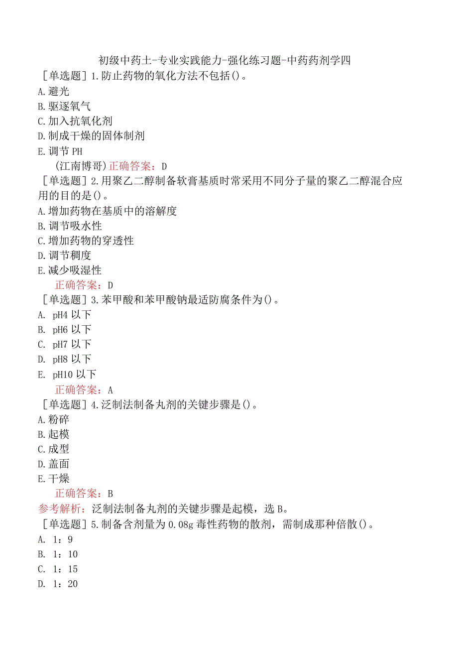 初级中药士-专业实践能力-强化练习题-中药药剂学四.docx_第1页