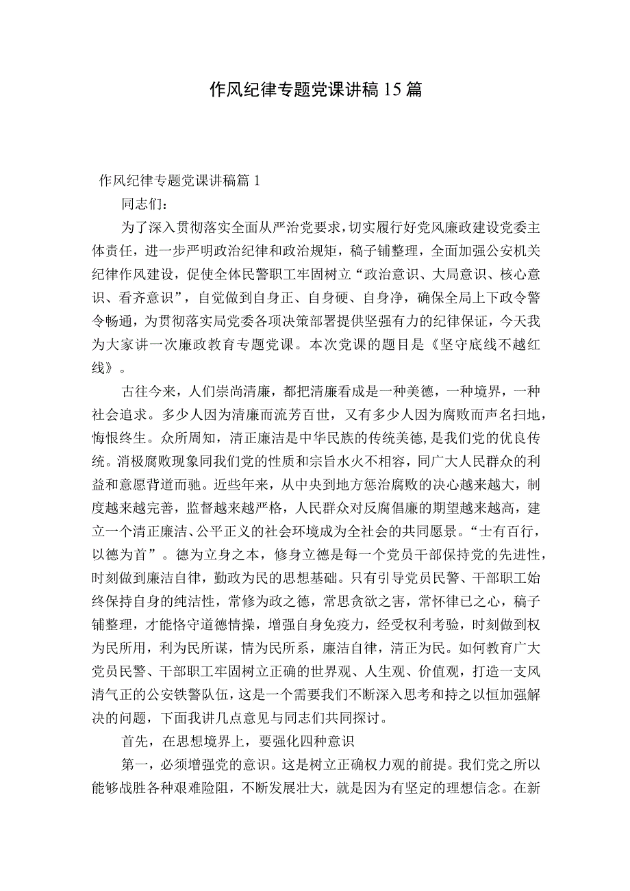 作风纪律专题党课讲稿15篇.docx_第1页