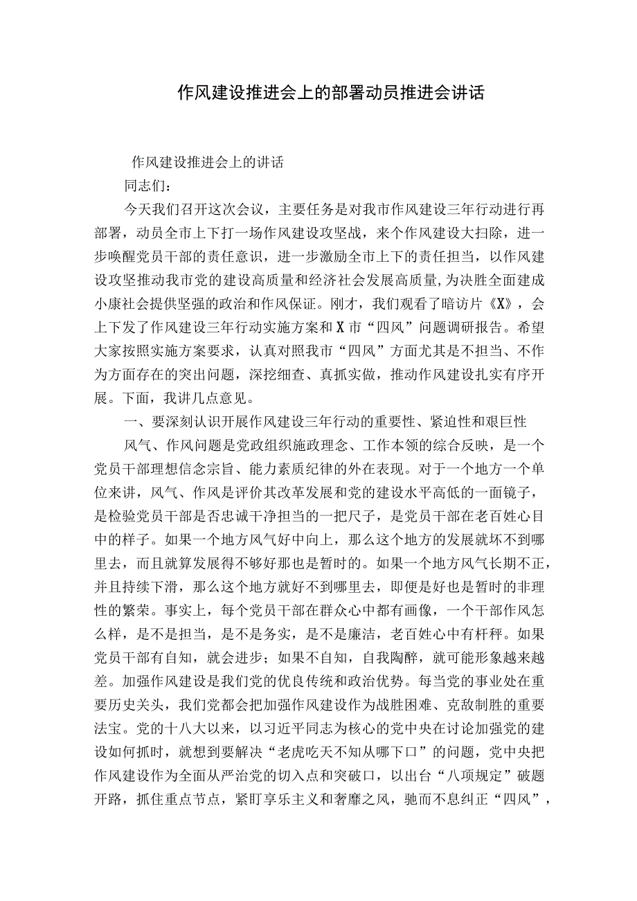 作风建设推进会上的部署动员推进会讲话.docx_第1页