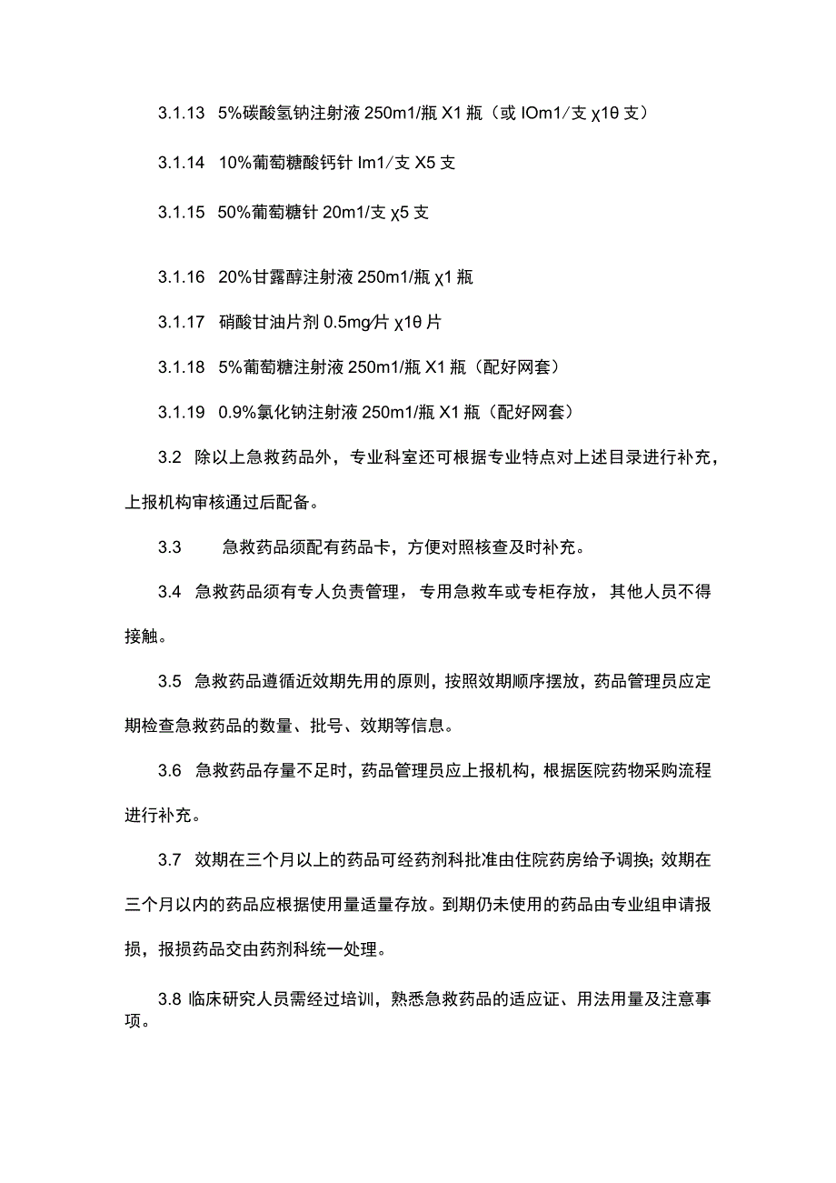 医疗器械临床试验急救药品管理制度.docx_第2页