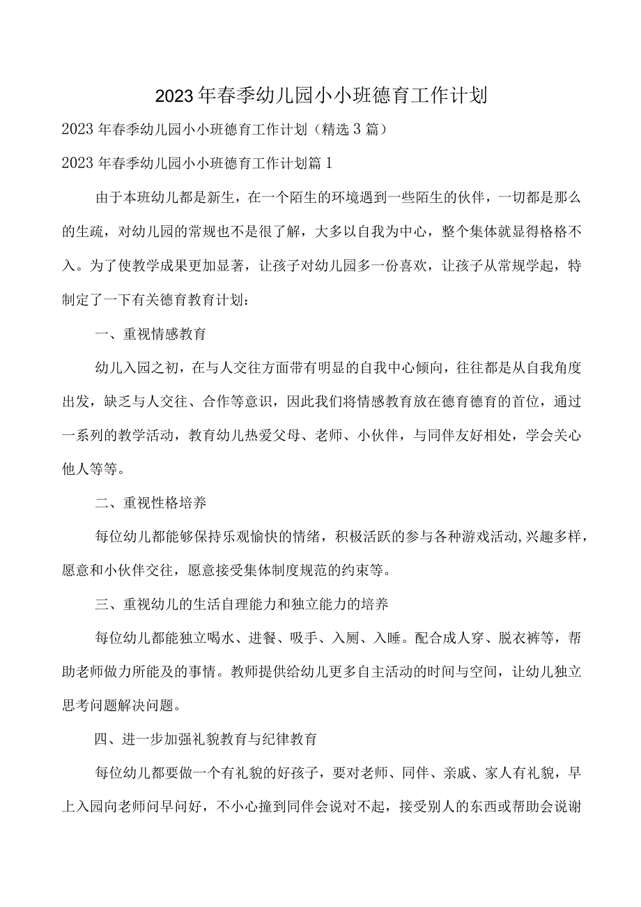 2023年春季幼儿园小小班德育工作计划.docx_第1页