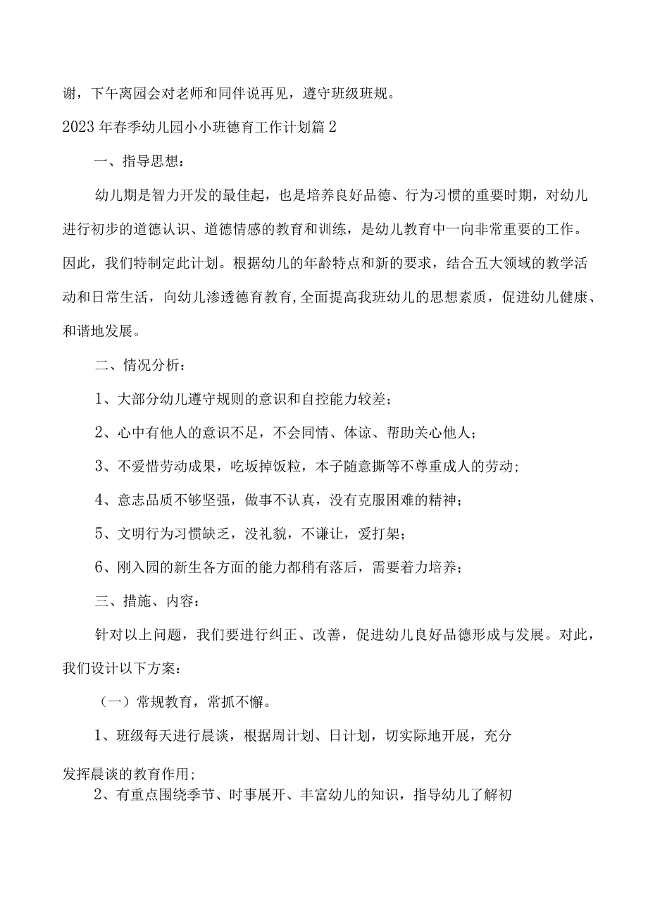 2023年春季幼儿园小小班德育工作计划.docx_第2页