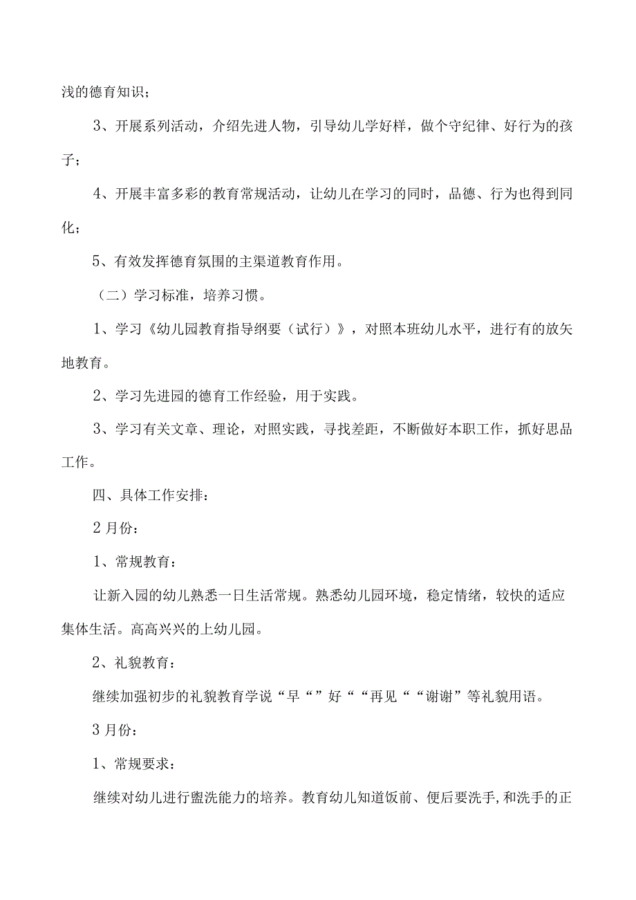 2023年春季幼儿园小小班德育工作计划.docx_第3页