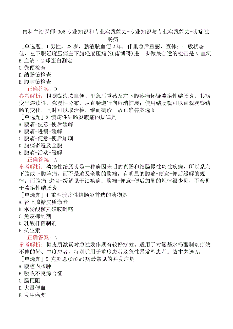 内科主治医师-306专业知识和专业实践能力-专业知识与专业实践能力-炎症性肠病二.docx_第1页