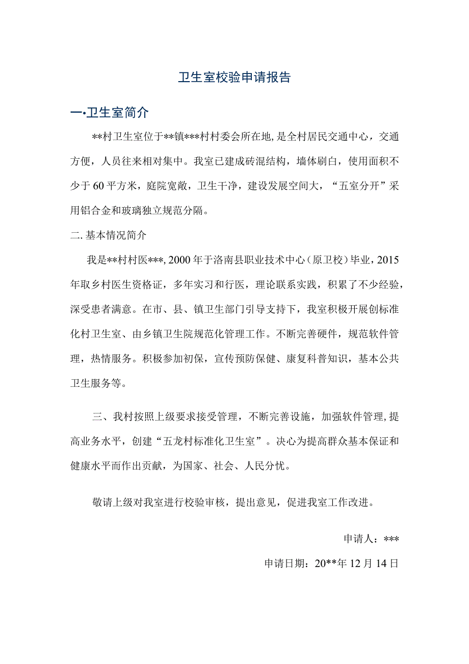 卫生室校验申请报告.docx_第1页