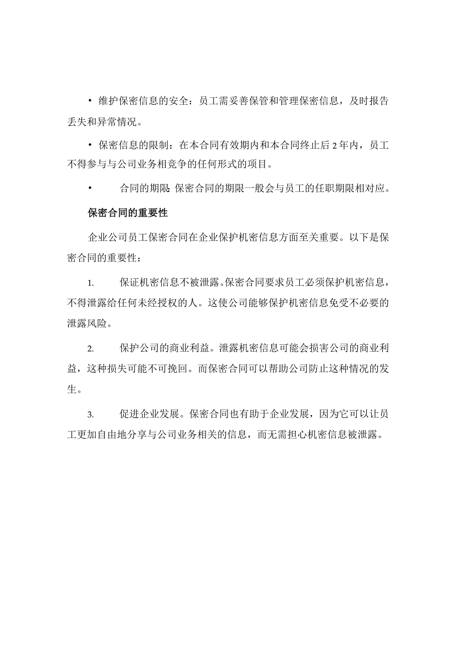 企业公司员保密合同.docx_第2页