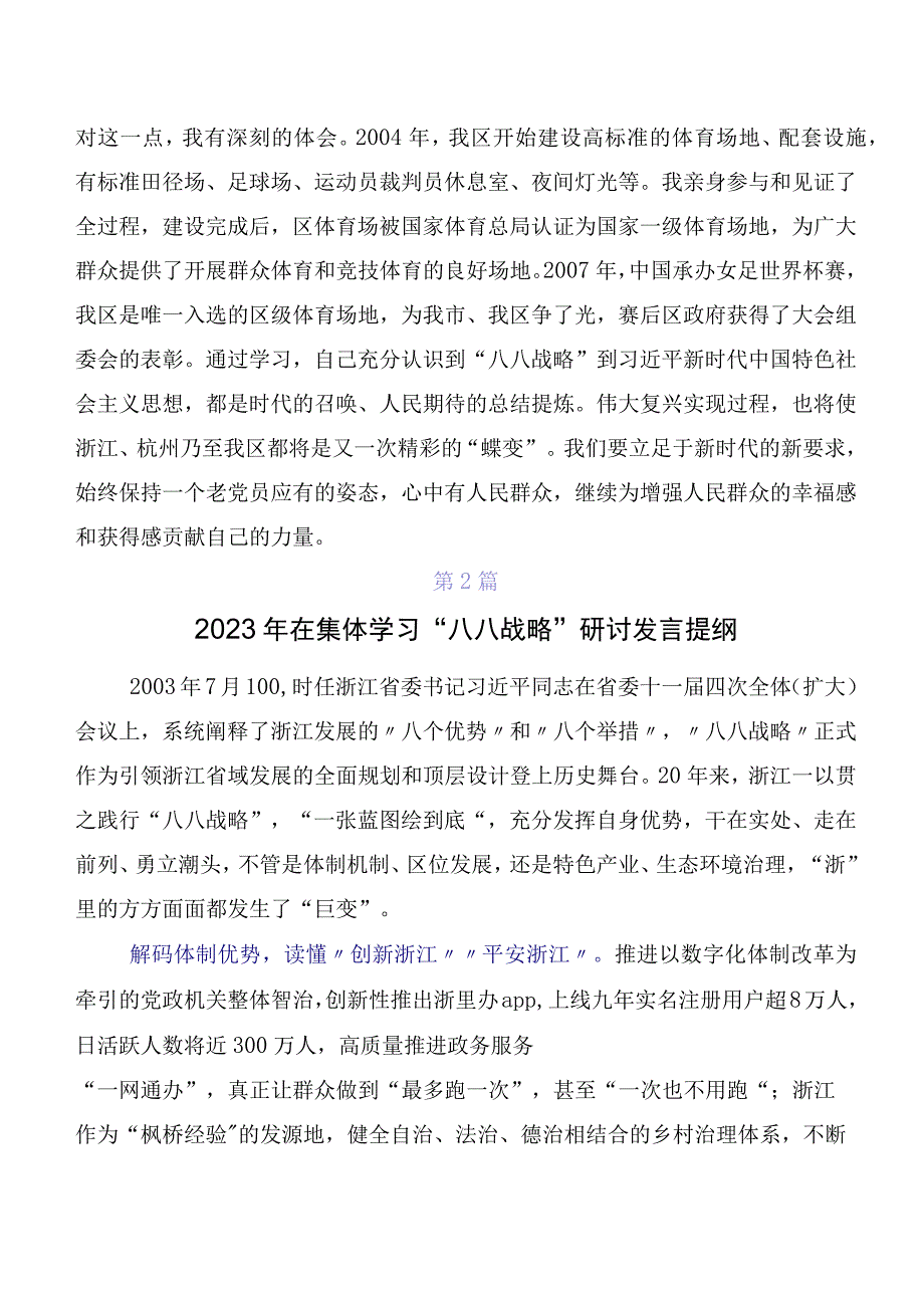 专题学习2023年度八八战略思想研讨交流发言提纲、心得七篇.docx_第2页