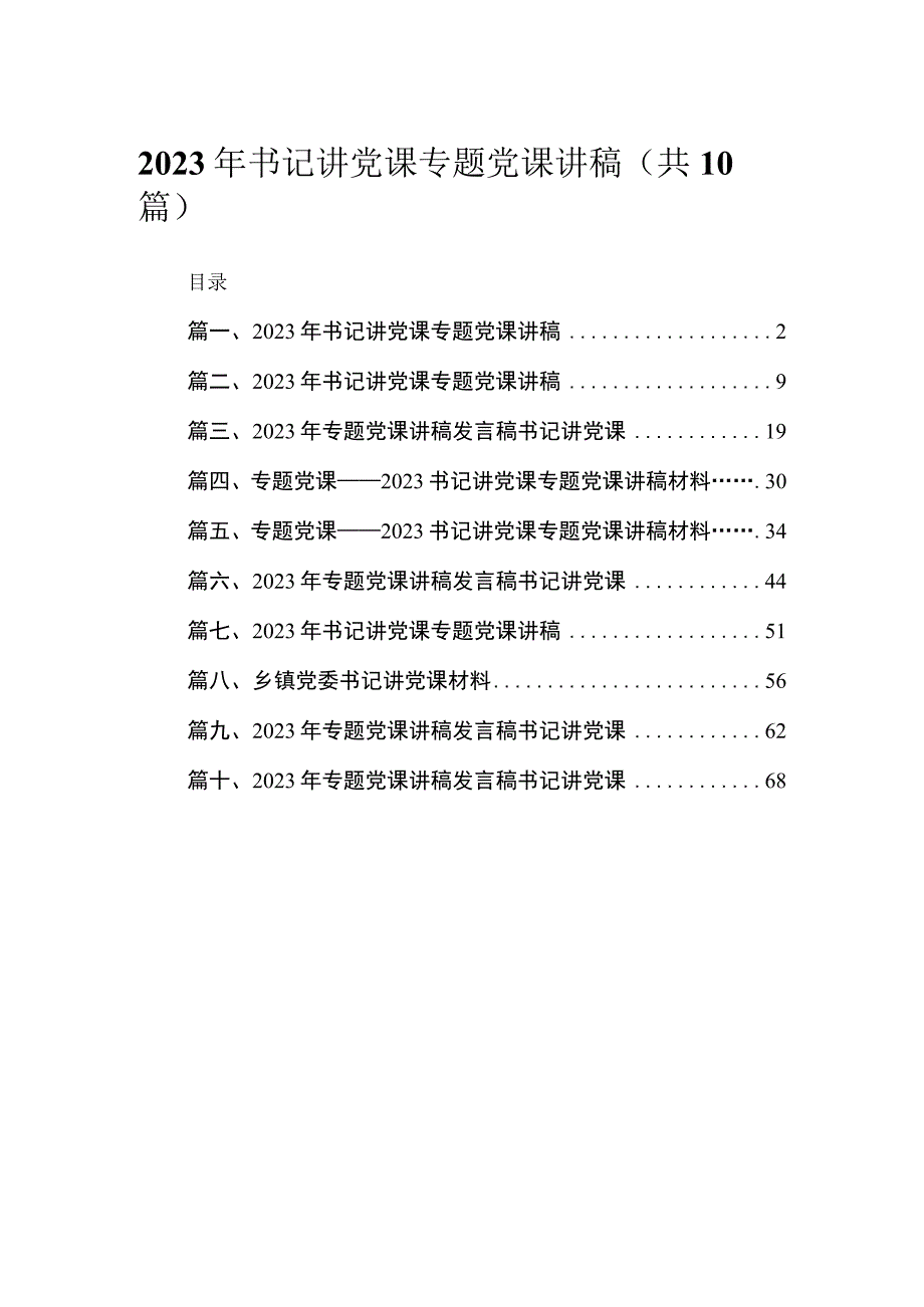 2023年书记讲党课专题党课讲稿范文精选(10篇).docx_第1页