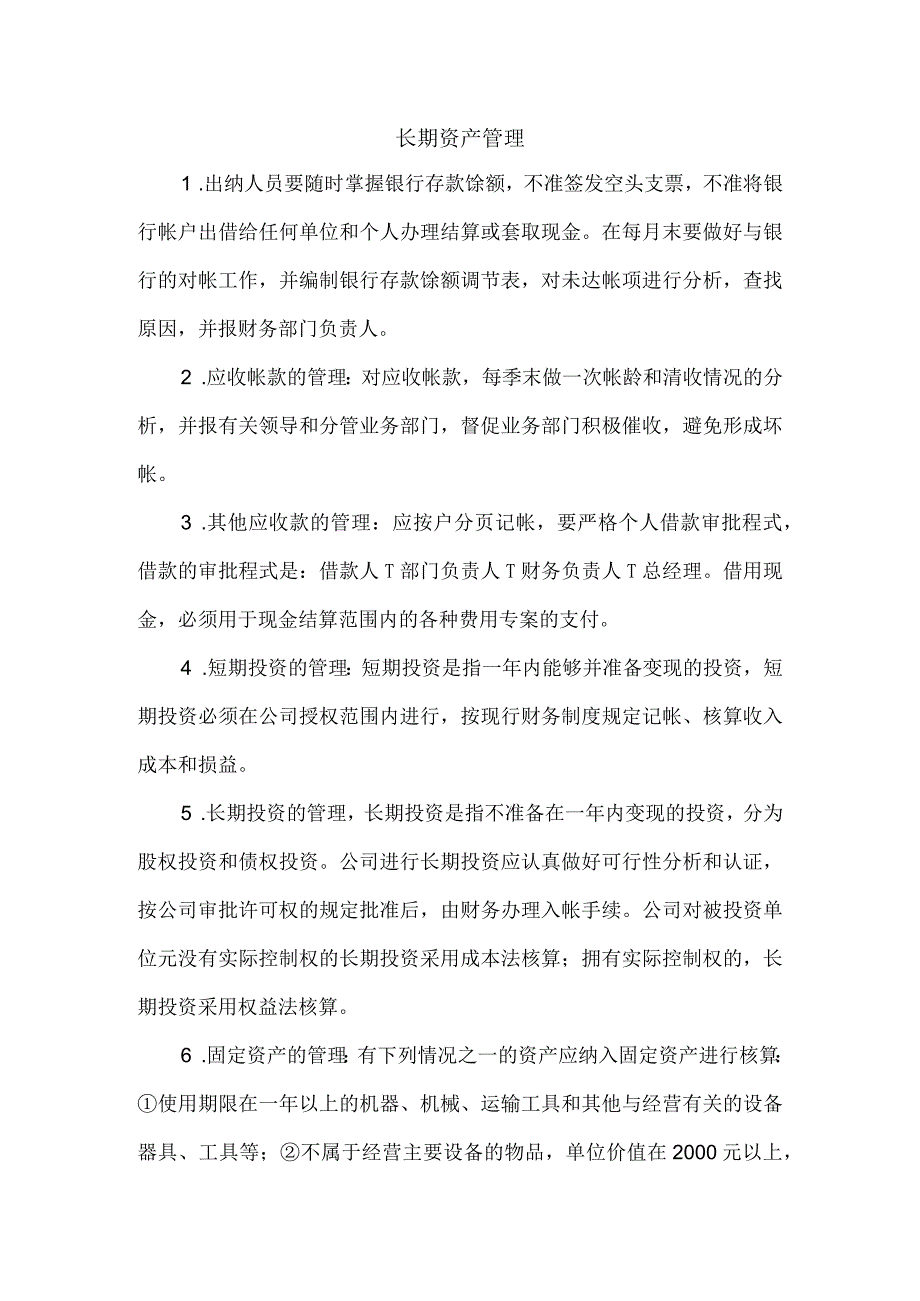 【精选】长期资产管理.docx_第1页