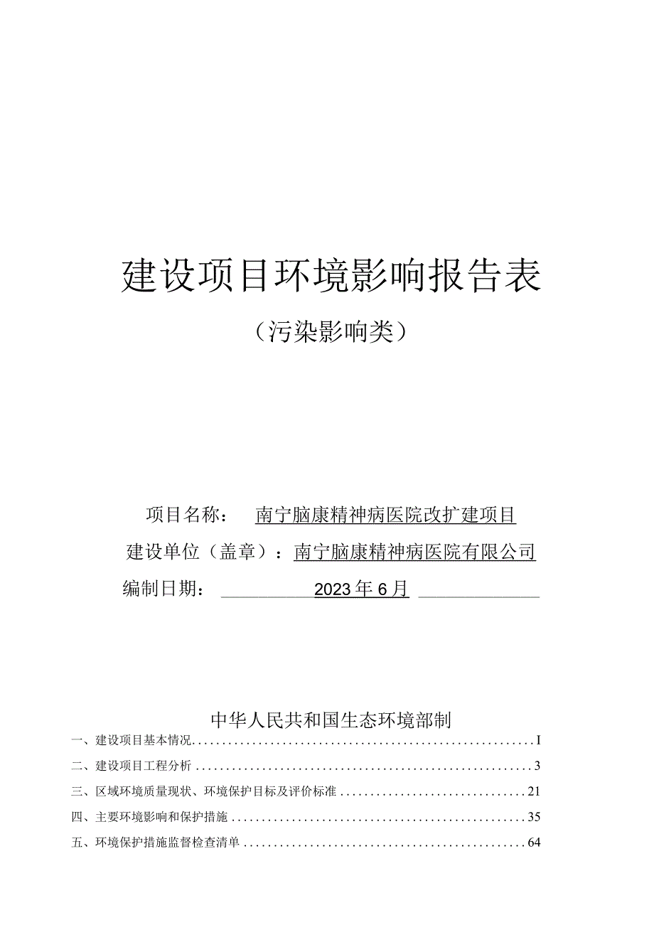 南宁脑康精神病医院改扩建项目环评报告.docx_第1页