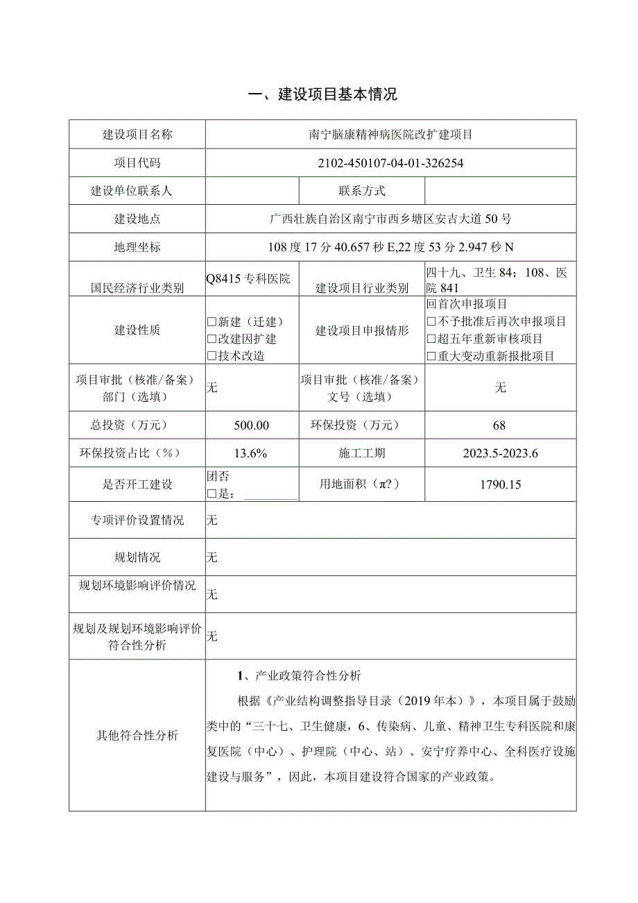 南宁脑康精神病医院改扩建项目环评报告.docx_第3页