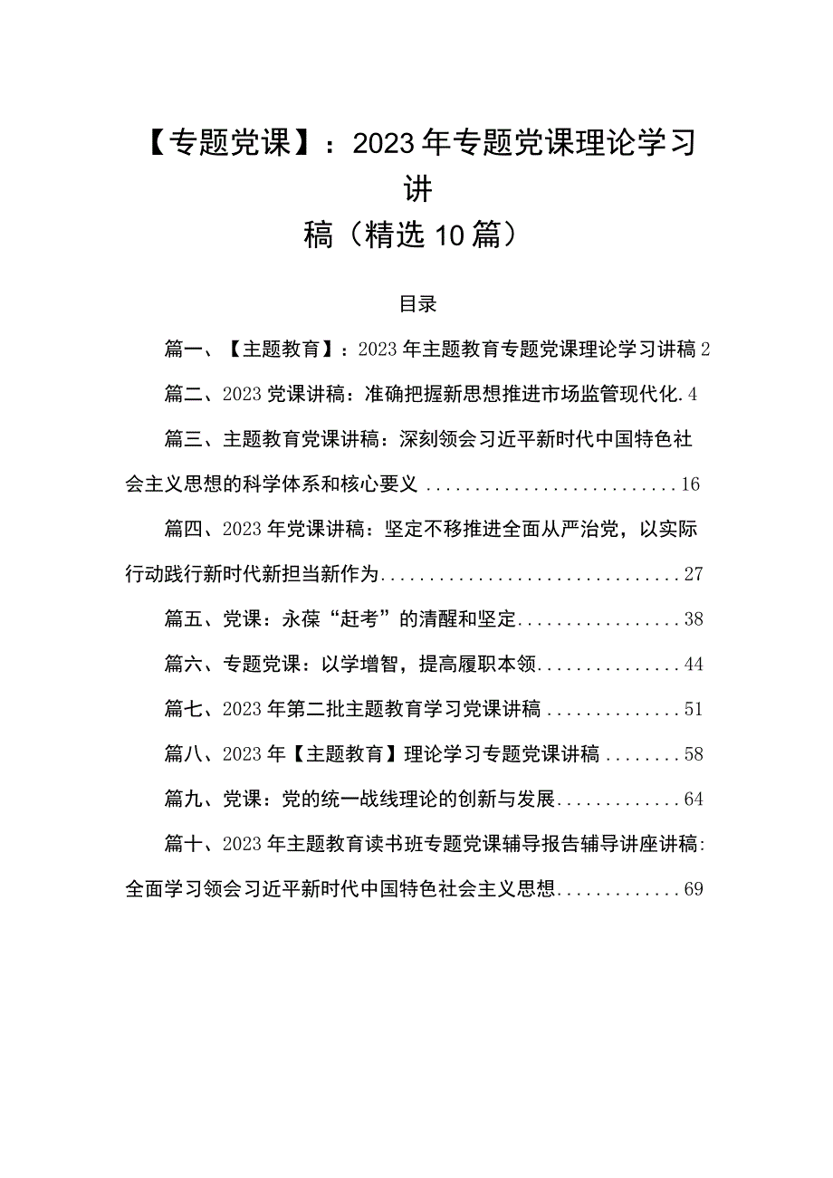 【专题党课】：2023年专题党课理论学习讲稿(精选10篇).docx_第1页