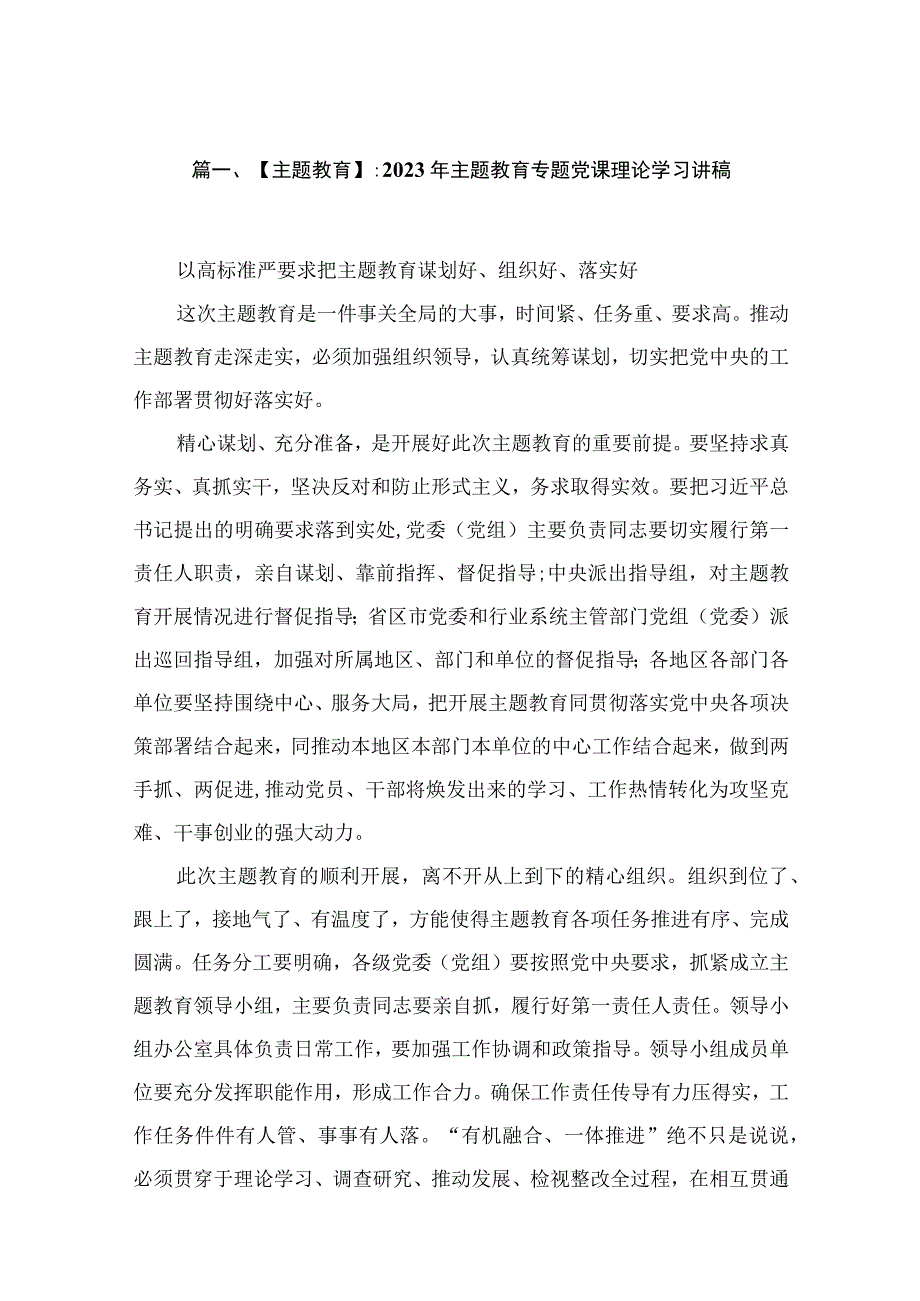 【专题党课】：2023年专题党课理论学习讲稿(精选10篇).docx_第2页