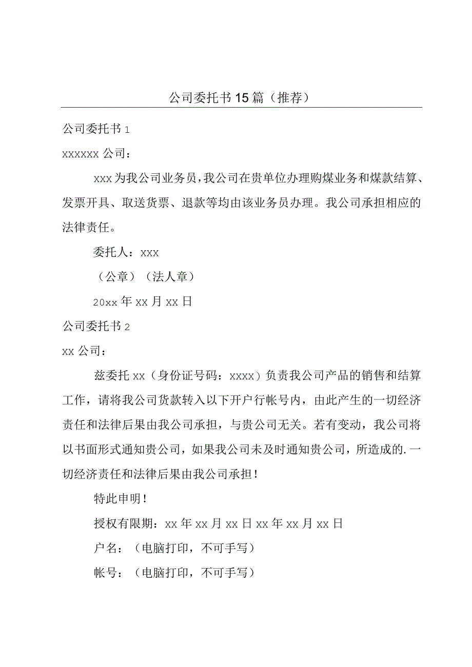 公司委托书15篇(推荐).docx_第1页