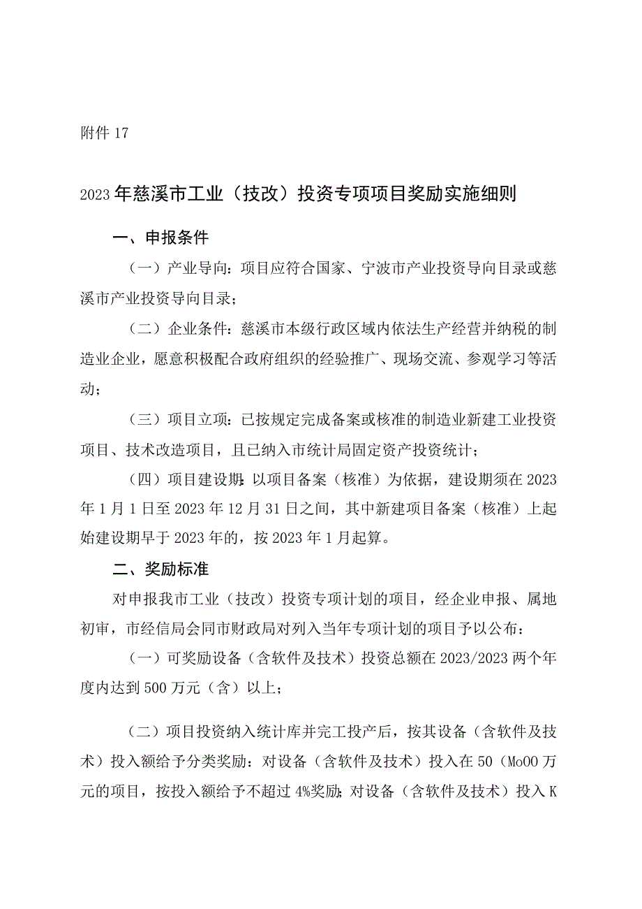 2023年慈溪市工业（技改）投资专项项目奖励实施细则.docx_第1页