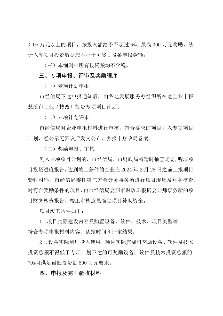 2023年慈溪市工业（技改）投资专项项目奖励实施细则.docx_第2页