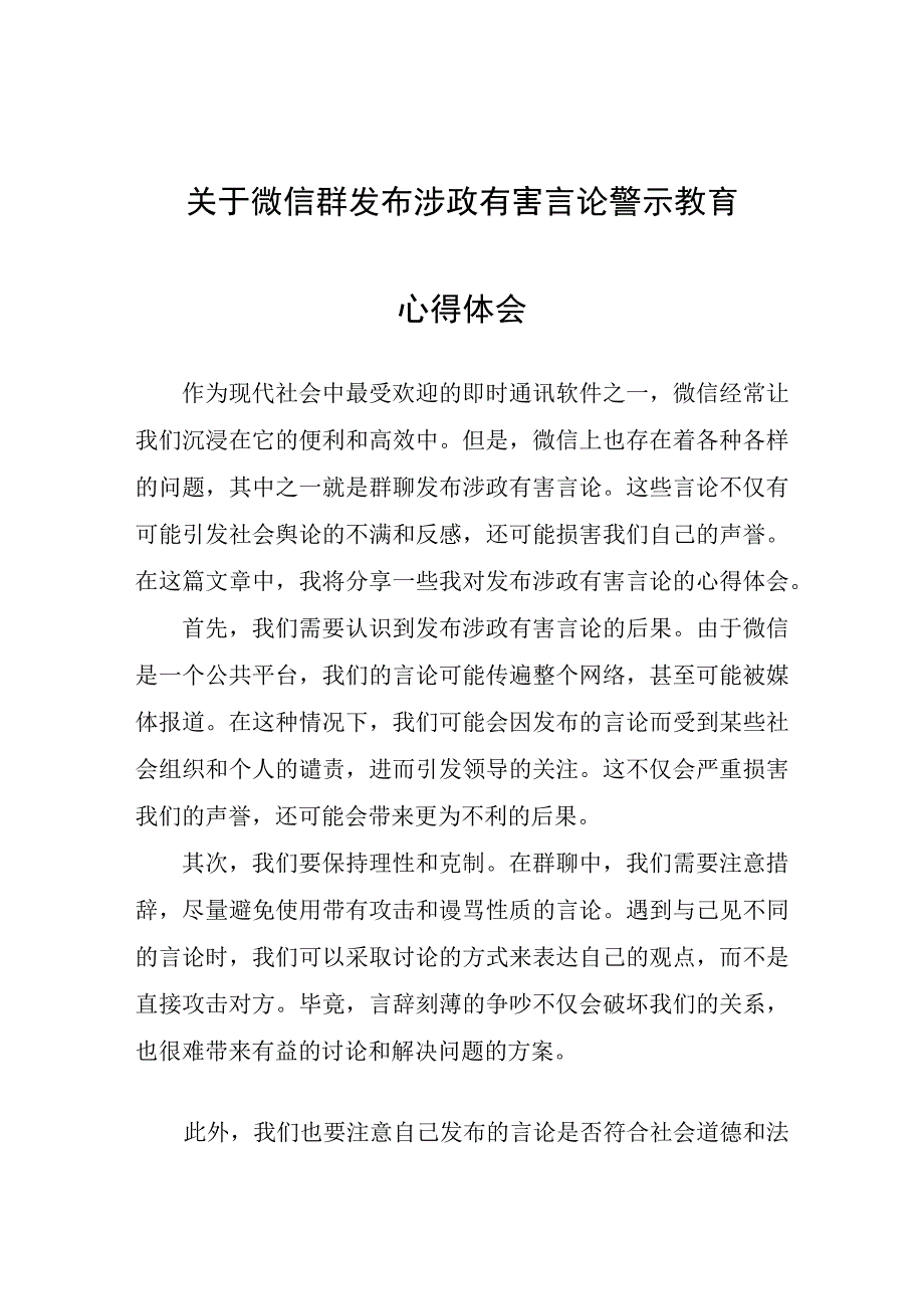 关于微信群发布涉政有害言论警示教育心得体会心得体会.docx_第1页