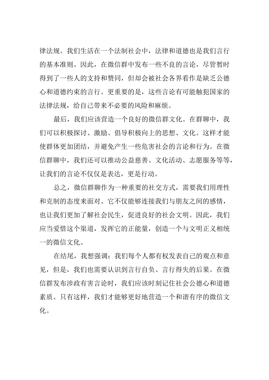 关于微信群发布涉政有害言论警示教育心得体会心得体会.docx_第2页