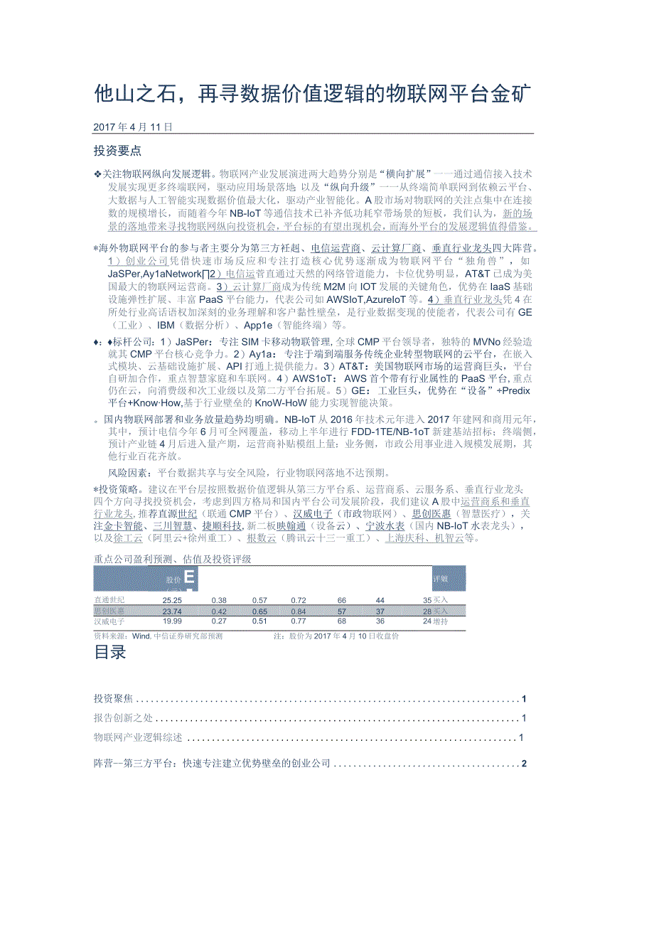 20170411-中信证券-通信行业物联网海外平台深度研究报告：他山之石再寻数据价值逻辑的物联网平台金矿.docx_第1页