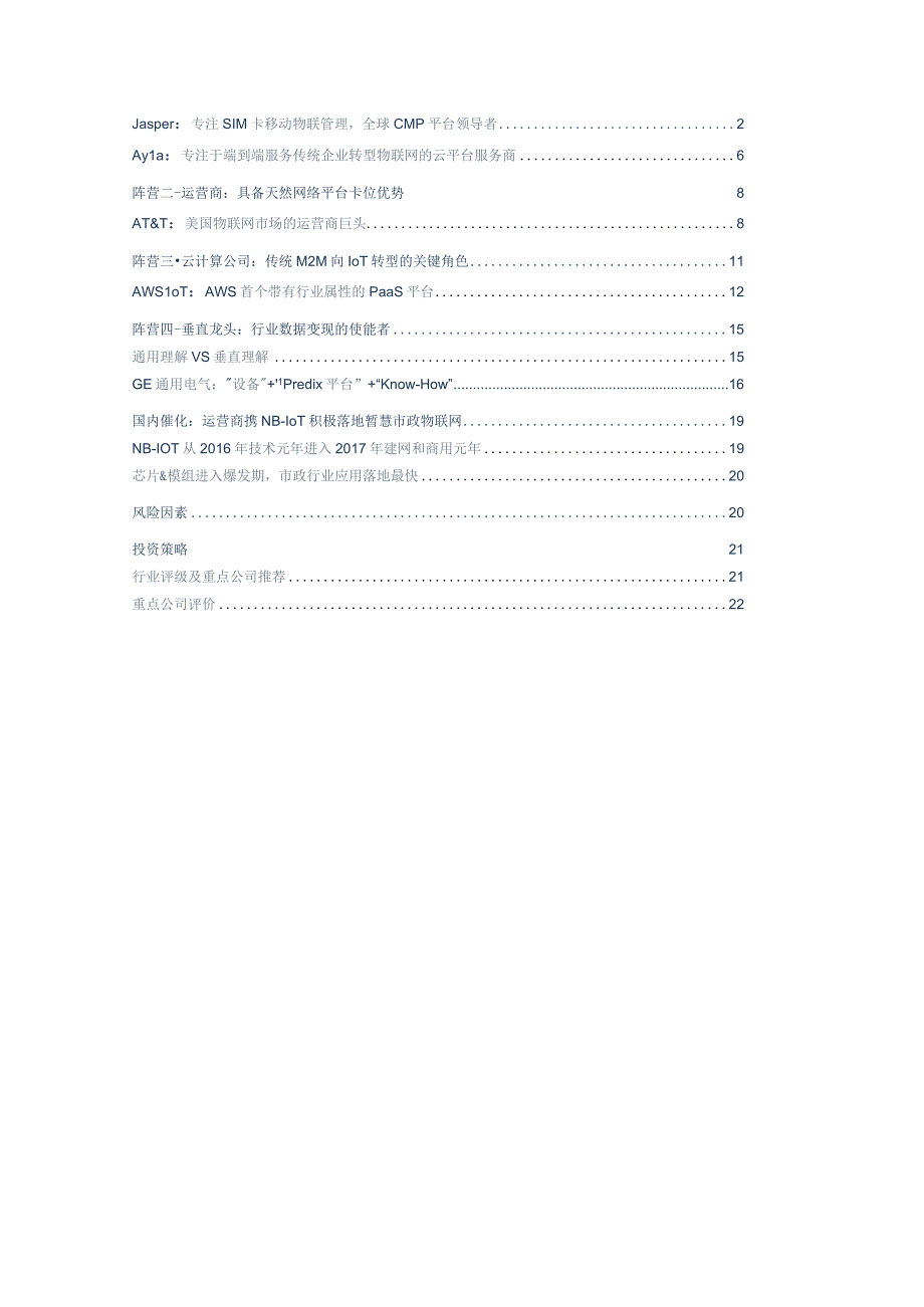 20170411-中信证券-通信行业物联网海外平台深度研究报告：他山之石再寻数据价值逻辑的物联网平台金矿.docx_第2页