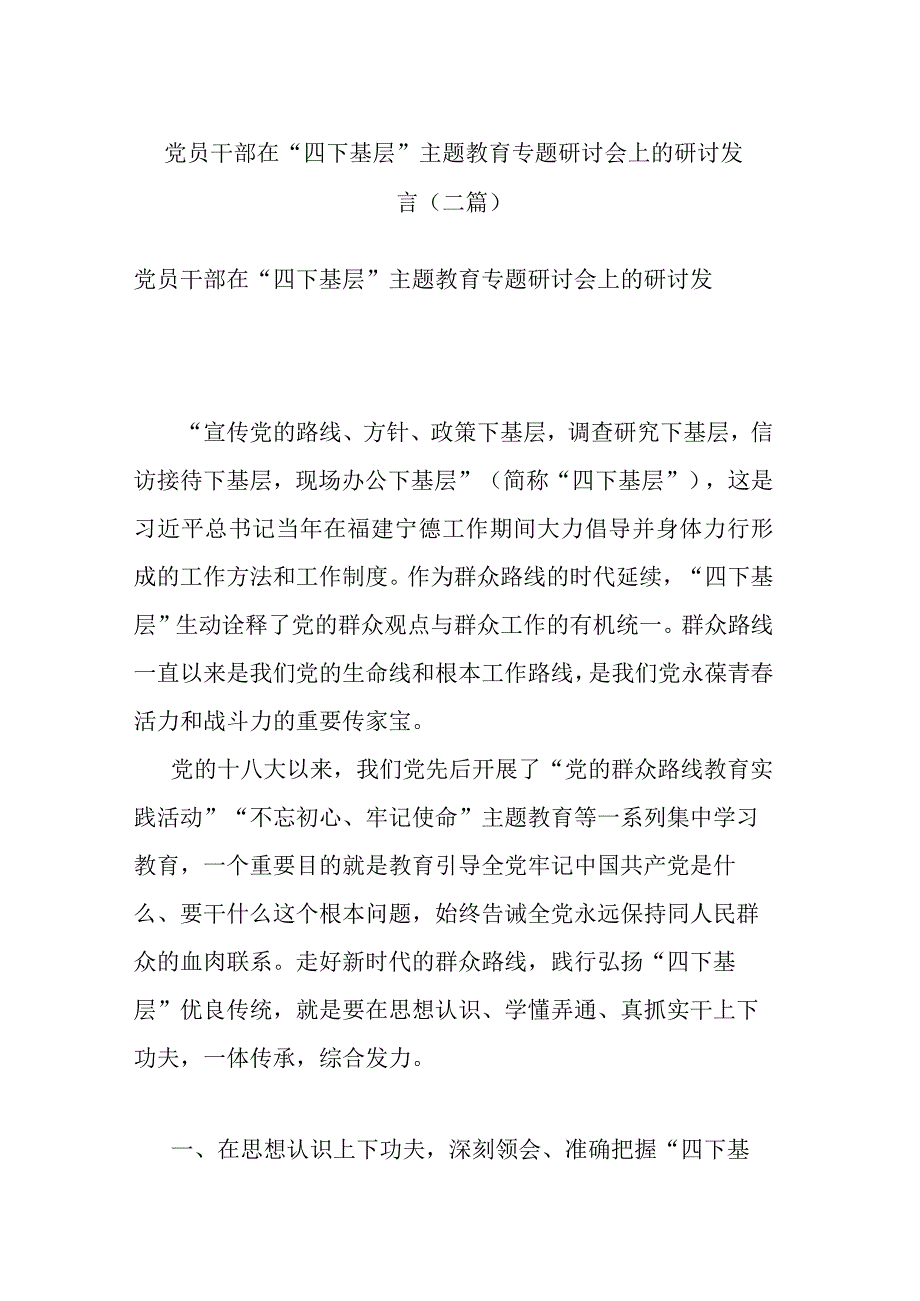 党员干部在“四下基层”主题教育专题研讨会上的研讨发言(二篇).docx_第1页